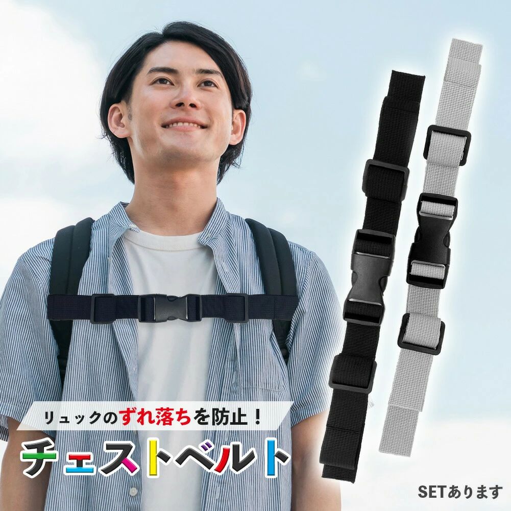 ●肩からずり落ちを防止する！　チェストベルト●こんなお悩みはありませんか？・リュックが肩からずり落ちる…・バッグが大きくて歩きづらい…・長時間リュックを背負うと肩が凝るそのお悩みチェストベルトが解決できます！【肩紐に通すだけ！簡単取り付け】肩紐に通して調節するだけで取り付ることができます。長すぎる場合はハサミで切って調整することも可能です。※ほつれ防止のため、切った先端は火で軽く炙ることをお薦めします。*取り付け方法*1.チェストベルトを上広げます。2.チェストベルトを設置箇所に通します。3.チェストベルトをバックルに通します。4.バックルの締め具合を調節します。5.長さを調節し、バックルに留めます。6.反対側も同じ手順で行います。【肩への負担を分散】肩だけで支えていた重さが胸部にも分散できるので、長時間重い荷物を背負っても疲れにくいです。小さいお子様のランドセルやアウトドア用のリュック等に取り付けて負担を軽減！【耐久性抜群】高強度の素材を使用し、優れた耐久性を実現しました。またベルトは幅2.5cmあるので引っ張っても千切れる心配はありません。【ワンタッチで着脱】小さなお子様から大人の方までどなたでも使いやすいバックルタイプなのでワンタッチで着脱できます。《カラーバリエーション》ブラック/グレー《サイズ》サイズ：縦75cm(最大まで伸ばした状態)×横2.5cm(バックル部分は3.3cm)最小：約15cm 最大：約35cmまで調節可能です。※ただし装着箇所の幅によって長さは異なります。予めご了承ください。厚み：1.2cm重量：34g素材：ベルト…ナイロン/バックル…RPプラスチック※日本語取扱説明書、撮影用小物類などは付属しておりません。※簡易包装でのお届けとなります。※モニターにより色合いが若干違いが生じる場合がございます。※デザインは入荷時期により若干変化する場合がございます※海外製造品のため、多少の匂い軽微な傷や汚れ、個体差等ある場合がございます。※商品の使用により生じた如何なる損害・被害も弊社では一切の責任を負いかねますので予めご了承ください。※発送方法について：お届け先、個数によって配送情報に記載の配送業者とは異なる場合がございます。日本郵便、佐川急便、ヤマト運輸、またはセイノーエクスプレス(大型商品)でお届けいたします。なお、配送業者はお選びいただけませんので、ご了承ください。