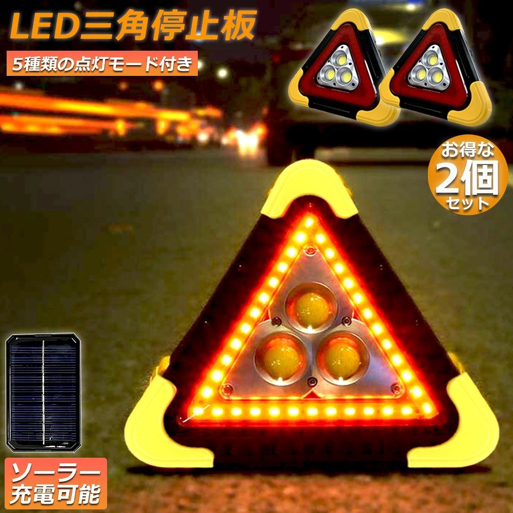 【三角停止板】：高速道路で交通事故が発生した時、車の緊急スーツとして使用することができ、緊急時も冷静に対応することができます、トランクに本製品を置いておくと安心です。車用三角停止板として車の必需品に最適です。【素材】：高品質のアルミニウム合金+ABS+PCを採用し、特別な三角の形で、安定性が高い、荒天時の強風や速いスピードで通過する車両の側風にも耐え、安心してお使い頂けます。防水機能もあり、雨の日にも使用することができます。【 2種類の光源】：発光パターン：ホワイト（強・弱）レッド（常時・早い点滅・遅い点滅）5モードが切替可能です。その外側の42個赤いLEDチップが緊急の時、三角停止板灯として使えます。緊急時に後続車から見やすく、二次災害を防ぎます。【USB充電式】：18650電池内蔵、付属のUSBケーブルで簡単に充電できます。後ろにソーラーパネル搭載、ソーラー充電も可能です。【点灯時間】：COBモード:約4〜5時間 省エネモード 5〜6時間（点灯継続時間は場合により変わる場合があります）警告灯モード約5〜6時間　充電時間：約4〜5時間(USB)/24時間以上（ソーラー）寿命：10000時間 以上【適用シール】：夜間、アウトドア、現場工事、乗用車やトラックでの積み卸し、駐車場、集魚灯、作業灯にも様々な場所で活躍します！沿道の修理、駐車中の車両、工事現場、交通の誘導、積み降ろしなどに最適です。サイズ：270mm×240mm×43mm（本体サイズ）重量：本体 約710g