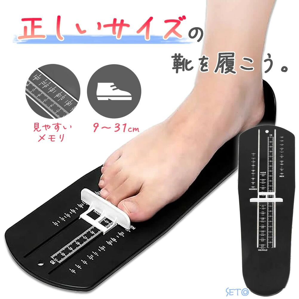 9~31cmまで測定可能！成長期のお子さんがいる家庭におすすめのアイテム◎【こんな方におすすめ】・子供の靴のサイズが分からない。・買ってみたけどあっているのかわからない。・足が大きくなった気がする。・靴ずれした。↓サイズの合わない靴を履いていると…↓幼少期にきつい靴を履いていると、痛みは伴わないものの靴の中で足の指が丸まり、骨の成長を大きく阻害してしまう可能性があります。逆にすぐに成長するからと大きめの靴を履かせていると足の指を踏ん張って地面を蹴って歩くことができず扁平足になったり足の指に余計な力が入るために指が曲がって外反母趾になる危険性も出てきます。【自宅で簡単測定】骨の成長ペースが早い3~4才くらいは3か月ごとに足のサイズを計る必要があるといわれています。わざわざお店に計りにいかずともフットメジャーがあれば自宅で簡単に測定が可能です。【全年齢型】歩き始める1才赤ちゃんの靴のサイズは平均11cm以上9~31cmの赤ちゃんから大人まで家族全員で使えます。【メモリの見方】1.フットメジャーにかかとをしっかりとあてます。2.スライドバーをつま先に合わせます。3.スライドバーのメモリが足の実寸サイズとなります。〈靴を選ぶ時のポイント！〉靴の表示サイズは足の実寸ではなく、おおよそ足の実寸サイズから＋1~2cmの間のサイズの靴が理想です。※靴の種類によってもサイズは異なりますのであくまで参考としてご使用ください。【商品詳細】サイズ：約11cm×33.5cm×3.6cm重さ：約98g※日本語取扱説明書、撮影用小物類などは付属しておりません。※簡易包装でのお届けとなります。※モニターにより色合いが若干違いが生じる場合がございます。※デザインは入荷時期により若干変化する場合がございます※海外製造品のため、多少の匂い軽微な傷や汚れ、個体差等ある場合がございます。※商品の使用により生じた如何なる損害・被害も弊社では一切の責任を負いかねますので予めご了承ください。※発送方法について：お届け先、個数によって配送情報に記載の配送業者とは異なる場合がございます。日本郵便、佐川急便、ヤマト運輸、またはセイノーエクスプレス(大型商品)でお届けいたします。なお、配送業者はお選びいただけませんので、ご了承ください。