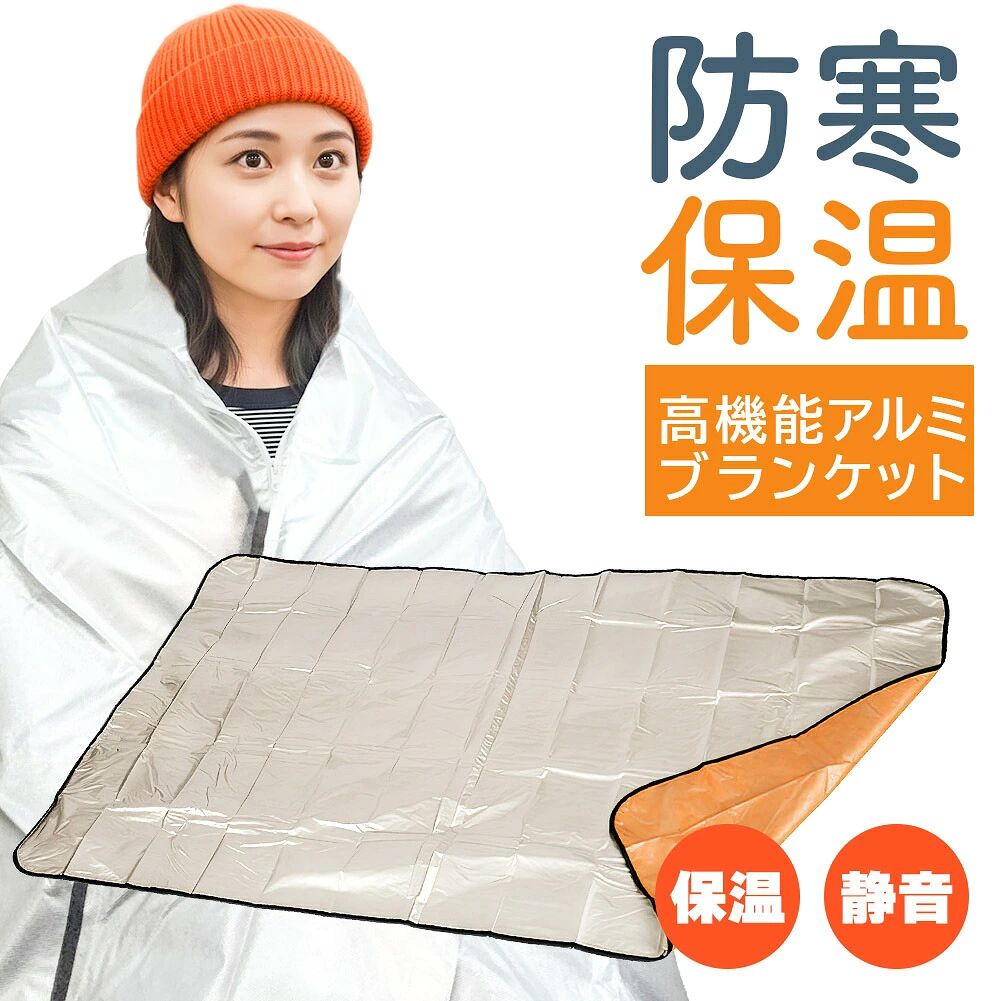 アルミブランケット アルミシート 防災 保温 シート 180×105cm 簡易毛布 不織布付き 静音仕様 かさかさ サバイバルシート アルミ毛布 緊急用 防災グッズ アウトドア 車中泊 キャンプ 避難用 保温毛布 保温 静音 アルミシート 補助寝具 避難所 登山 断熱 防寒