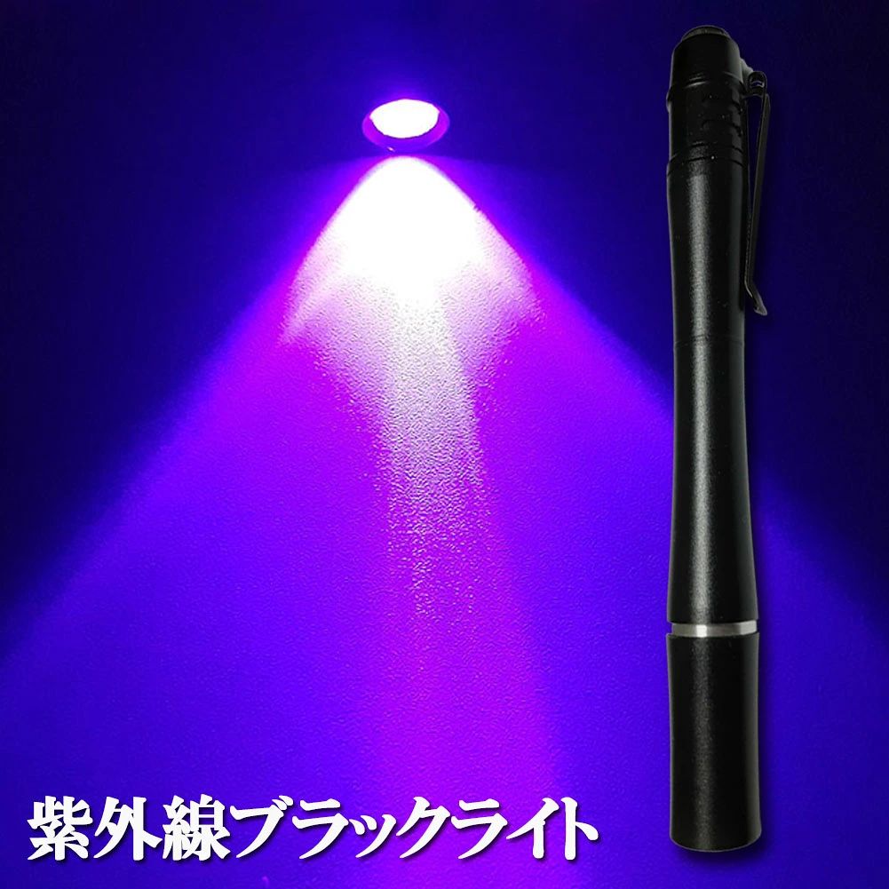 見えない汚れ対策に絨毯などにペットが残した尿の痕跡はブラックライトを使えばひと目でわかります。掃除も楽々になります。ほとんどの蛍光物質を検出できます。見えない汚れの発見や貨幣対策、ネイルジェルの硬化にも利用できます様々な場面で活躍UVレジン硬化、お札など偽造印刷物の鑑定、蛍光剤残留物の検査、自動車整備、骨董品の修復の有無確認、機械のオイル漏れ点検など、実用性十分です波長395nmの紫外線ブラックライトです。可視光をほとんど放射せずに蛍光作用の強い近紫外線を効率よく放射します。より明るいで、照射対象を効率よく確認することができます高品質・腐食に強いアルミ仕上げボディはアルミ合金材質なので、腐食や衝撃に強い、丈夫で耐久性があり、ちょっとした雨でも安心でき、放熱がしやすく長持ちします。滑り止めの表面設計により、落下の危険性を減らします軽量コンパクトポケットに入れて簡単に収納できるサイズで（12.5cm*1.3.cm）、重さはわずか18gという超軽量モデルです。　夜釣りに行くときはバッグから取り出して夜光ルアーの蓄光をすぐにできます。この懐中電灯は単四電池2本を使用します（電池が付属していません）