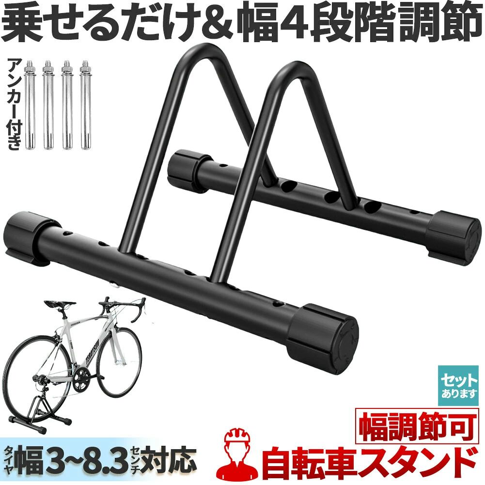 【シンプルで使いやすい自転車スタンド】約3~11cm程度の幅のタイヤ対応で、簡単乗せるだけのスタンド！しっかり自転車を支えてくれるので、使い勝手もよく安心！すこしの段差や安定しないところでも脚部分のキャップを回すと高さを変えられ、安定します。室内外問わず、どこでも持ち運んで利用できます。【安定した設計】脚部分に調節可能な4つのゴム足が付いており、すべり止めとして安定するほか、高さ調節をしてガタガタせず使用でき、室内で使用したい方は床を傷つけるのを防いでくれます。また、室外で、キックスタンドだけでは風などでの転倒がしばしばおこりますが、このスタンドがあればその心配も最小限に抑えられます。ディスプレ用としても、しっかりとしたスタンドとしてもしっかりとその役割を果たしてくれます。【対応サイズ】約3~11.5cmのタイヤ【サイズと詳細】サイズ：約38x31x25cm、重さ約1.2kg付属品：取り付けネジx4、アンカーボルトx4、L字六角x1、英語説明書x1(英語説明書ですが、図で組み立て方がわかりやすくなっています。)※日本語取扱説明書、撮影用小物類などは付属しておりません。※簡易包装でのお届けとなります。※モニターにより色合いが若干違いが生じる場合がございます。※デザインは入荷時期により若干変化する場合がございます※海外製造品のため、多少の匂い軽微な傷や汚れ、個体差等ある場合がございます。※商品の使用により生じた如何なる損害・被害も弊社では一切の責任を負いかねますので予めご了承ください。※発送方法について：お届け先、個数によって配送情報に記載の配送業者とは異なる場合がございます。日本郵便、佐川急便、またはセイノーエクスプレス(大型商品)でお届けいたします。なお、配送業者はお選びいただけませんので、ご了承ください。