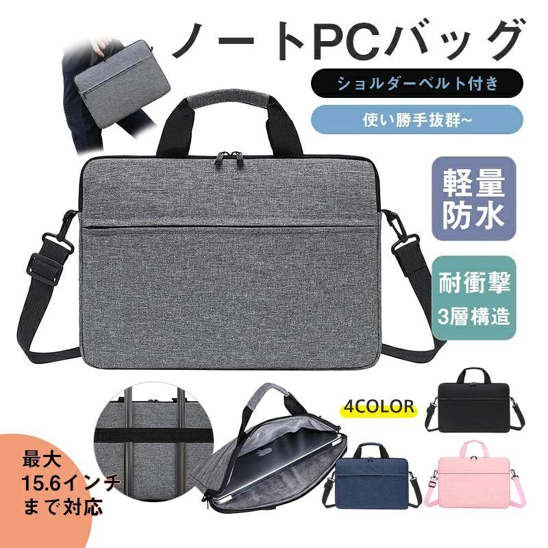 ※商品写真はできる限り実物の色に近づけるよう加工しておりますが、モニター設定、お部屋の照明等により実際の商品と色味が異なる場合がございます。 ※機械による生産のため、生地の継ぎ目の若干のズレや、形やサイズに多少の誤差が生じる場合がございますが品質上の問題はございません。予めご理解下さいますようお願い致します。商品の仕様は、製造元の都合により予告なく変更することがあります。また、突然の欠品等で商品手配の遅れや手配ができない場合がございますので、ご了承ください。商品詳細:カラー:/ブラック/グレー/ネイビー/ピンクサイズ:/フリーサイズ【商品説明】◎肩掛け、手提げ、スーツケースに付けるベルト付きで3WAYに使えるPCバック。◎ノートパソコンやタブレットだけでなく書類、バッテリーやケーブル、マウスなどの周辺機器もすっぽりと収まる大容量設計。◎防水加工に加えて、耐傷性、耐摩耗性があり汚れにくくお手入れも簡単です。今だけ！期間限定セール価格！レビューを書いてプレゼントキャンペーン中！【素材】ポリエステル、その他【サイズ】最大15.6インチまで、約高さ31cm×幅40cm×マチ3.5cm 重量約500g【キーワード】PCバッグ パソコンケース ノートパソコンケース パソコンバッグ ショルダーバッグ トートバッグ ポイント消化 ビジネスバッグ PCケース 軽量 レディース メンズ 男女兼用 女の子 男の子 男子 女子 こども 3way 通勤 通学 持ち運び プログラミング ノート アダプタ アクセサリー 収納 タブレットカバー 可愛い 新学期 入学 祝い 誕生日