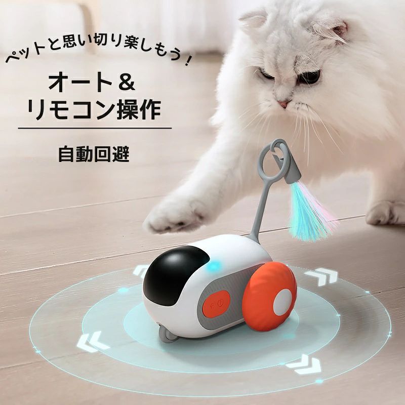 全自動モードはネズミのような不規則な動きで、愛猫の狩猟本能をくすぐります。リモコン操作で直接動かせば、追いかけっこ遊びも自在。速度調節機能付き。自動モード時は、障害物を自動検知して後退・方向転換するので、ずっと動き続けます。本体サイズ：約74×67×44mm　　　　　　本体重量：約120g 材質：ABS/シリコン　　　　　　　　　　　バッテリー：USB TypeC充電 バッテリー容量：300mAh 　　　　　　　 充電電圧：5V/1A リモコン電池：cr2032 製品内容：　本体、リモコン、充電ケーブル、テイルロッド、フェザーアクセサリー、取扱説明書●ワンちゃんや他のペットと遊ぶこともできますが強く噛んだりすると故障する恐れがあります。●ペットが遊んで故障した場合は保証出来かねますのでご了承ください。