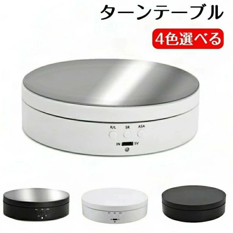最大負荷重量：4KGまで。 3通りの電力：単4電池/ 充電式電池/USB。 回転方向：時計回り/反時計回り。回転角度：45°/ 90°/ 180°/ 360°。 小物、宝石、モデル、ミニカー、プラモ、フィギュアや腕時計、携帯電話など展示回転にターンテーブルです。 使用シナリオ：宝石店、書店、美術館、アートギャラリーどが。 商品の販売をしているなら、写真やビデオを撮ることができます。 注意事項 ※写真は実物と同じように撮影されます。撮影中の光とモニターの解像度が異なるため、多少の色の違いは品質上の問題ではございませんので、予めご了承ください。 ※お問い合わせとメールを承りますので、質問や苦情を相談して有効に解決しましょう。必ず責任を持って最後までご対応致します。勝手に悪いレビューをしないでお願い致します。 ※環境配慮と迅速なお届けのため、簡易包装で発送しております。運送事故により箱が潰れる可能性がございます。万が一不具合やご不明点がございましたら、どうぞお気軽にご連絡ください。誠意をもって対応させていただきます。 ※配送または仕入状況により商品の箱に凹み、スレ等がある場合がございます。輸入品の為、多少の汚れ、スレがある場合がございます。(製品の動作に問題ございません。)パッケージ不良による交換返品は対応出来かねますので、ご了承をお願いします。 ※手動測定による1~2cmの誤差を許容してください。ご理解いただきありがとうございます ※取り扱い上のご注意をよくお読みの上ご使用下さい。