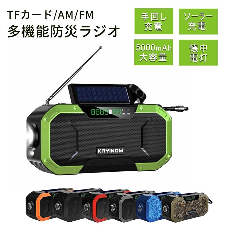 商品紹介 多機能ラジオは災害時の情報収集ツールとして活躍します。 万が一停電になっても、当商品は電源が必要ないため、 電波の届く場所に居れば情報を入手することができます。 手回し / ソーラー / USB での充電が可能です。 地震や台風などの災害が起きた際の停電に備え、 防災ラジオライトを準備しておきましょう。 商品仕様 型番：DF-580 重さ：410g サイズ：166*52*78mm パワー：7W 防水仕様： IPX6 充電必要時間：3.5H 入力：5V-2A 5000mAh大容量バッテリー搭載 iPhoneやAndroidなどの各種スマホを充電できるのでモバイルバッテリーとしても使用可能です。 3つの充電方式 USB充電、ソーラー充電、手回し充電の3つの充電方式を採用し、電源切れを回避できます。 AM／FMラジオ 災害時の情報収集に便利なFM/AMラジオ機能が付いています。ワイドFMにも対応。 FM：76.0---95.0MHZ AM：522---1629KHZ LEDライト 暗い環境でもしっかり照らせるLEDライト。 防災時の使用はもちろん、キャンプ場での使用も最適です。 SOSアラーム SOSボタンを3秒間長押しするとLEDライトが点滅すると共に大音量のサイレンも鳴ります 生活防水 IPX6の防水規格なので一般的な雨の日でも使用可能です。 注意事項 ※仕様は改善の為に予告なく変更する場合があります。 ※各機種に対応する充電ケーブルをご用意ください. ※完全防水仕様ではないため水中での使用をお控えください。