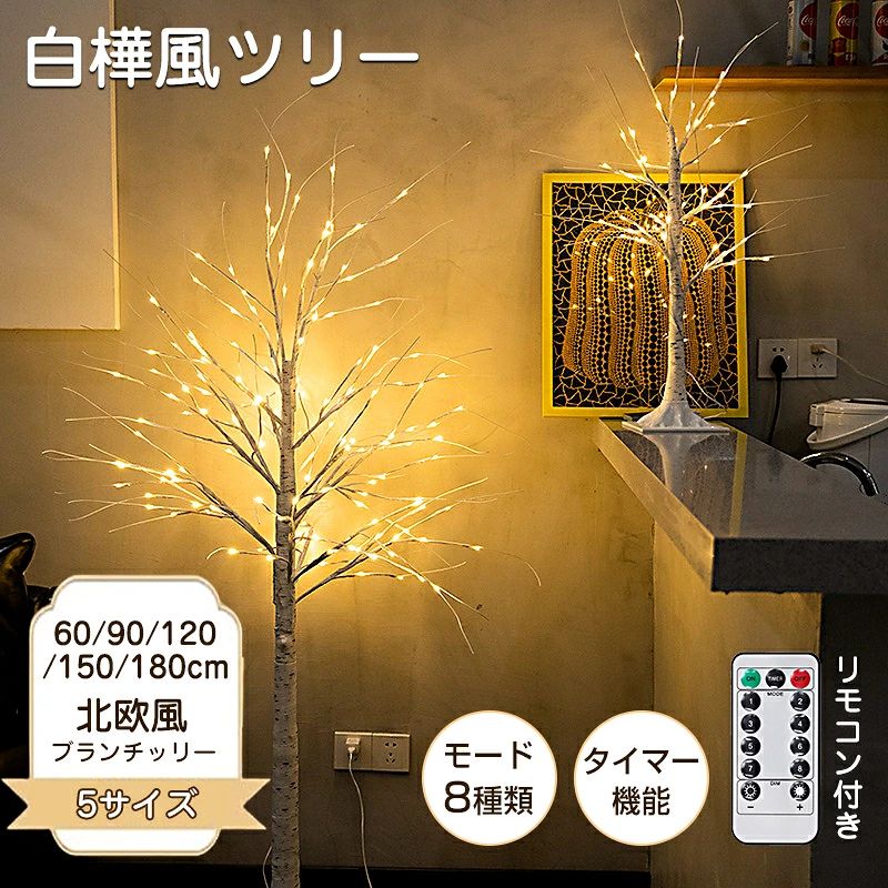 材質 ツリー：PVC樹脂・スチール ベース：PP樹脂 商品仕様 60cm/24球 11*11*45cm（梱包サイズ） 商品重量：約500g 球数：24球 電池式：単3電池x3本（付属しておりません） 90cm/40球 100*22*8cm（梱包サイズ） 商品重量：約900g 球数：40球 120cm/64球 100*24*15cm（梱包サイズ） 商品重量：約1.2kg 球数：64球 150cm/94球 147*18*14cm（梱包サイズ） 商品重量：約1.5kg 球数：94球 180cm/120球 80*9.5*10cm（梱包サイズ） 商品重量：約1.7kg 球数：120球 コードの長さ：約5m 消費電力：0.06w 5v 形式：組み立て式 生産国 中国 納期 基本的には4-7営業日以内には発送予定ですけど、受注生産のため、目安より遅い場合もございます。 お急ぎでご入り用の方はご購入前に当店までお問い合わせください。 注意事項 ※防雨構造ではありません。屋外でも使用できますが、水などに濡れると故障の原因となりますので、天候が良くない時は屋内に保管していただくようお願いいたします。 商品によって枝振りや表面のテープなどに個体差があります。 商品のデザイン・仕様は予告なく変更する場合があります。