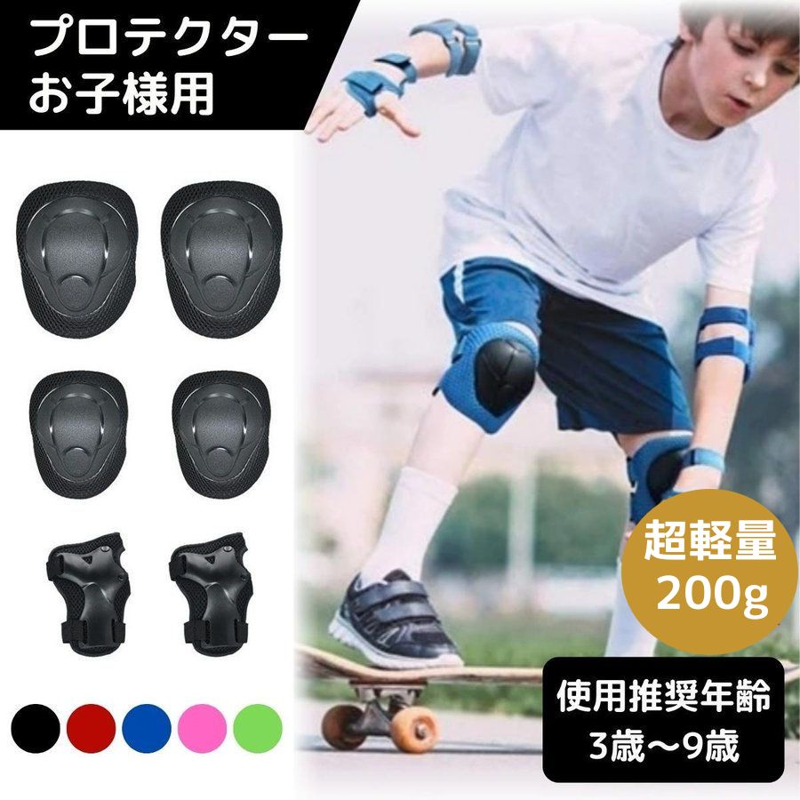 商品詳細 商品説明 プロテクター キッズ 6点セット 怪我のしやすい手首、手のひら、膝、肘をしっかりガード マジックテープなので簡単に装着可能 軽量なので遊びの邪魔にならず、持ち運びも便利 メッシュ素材なので肌に触れる部分はサラっと快適 自転車、スケボー、キックボード、ローラースケート、エスボードなどに最適 商品仕様 ・カラー：ブラック、レッド、ブルー、ピンク、グリーン ・素材：PE +ポリエステル+ゴム ・対象年齢：3-9歳、体重15-35kg ・セット内容：膝用パッド×2点、肘用パッド×2点、手のひら用ガード×2点 ・セットの重さ：約193g
