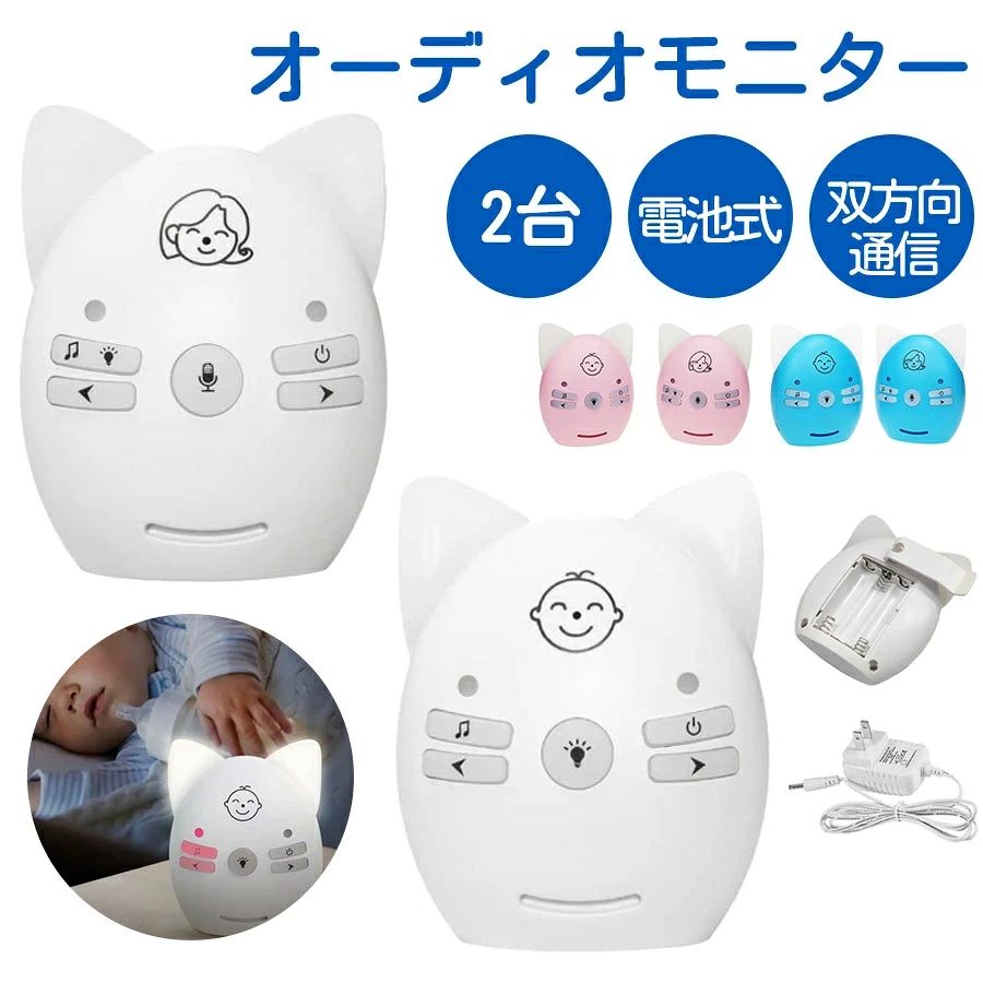 商品説明 ★商品特徴★ 商品名称： オーディオモニター ベビー用音声モニター ナイトライト搭載 カラー： ホワイト/ピンク/ブルー 電池タイプ： 単4形乾電池(AAA)*6（別売り） 環境温度： 0℃〜60℃ 充電温度： 5℃〜40℃ 通信範囲： 10~20メードル 電源： ACアダプター（mini USBプラグ使用） 入力： AC100~240V（50Hz/60Hz） 出力： DC5V/1A 包装寸法： 7.2*3.3*8.8cm 基本操作： 電源：電源ボタンを長押すと子機と親機の電源をオン/オフにする。 トーク：親機のトークボタンを長押しする間に声をかけると音声が子機に届きます、話かけた後トークボタンを放し、通話が完了です。 子守り唄：親機：音楽/ライトボタンを押し　子機：音楽ボタンを押し　親機は遠距操作で子機の音量の調整が可能です。 ナイトライト：親機：音楽/ライトボタンを長押し　子機：ライトボタンを押し　親機は遠距操作で子機のライトをオン/オフできます。 省エネモード：省エネモードは起動され、通信は切断された場合は親機のトークボタンを一回押すとしばらく解除することができます。 商品説明： 簡単設定：WIFIに接続する必要がありません。取扱説明書を参考する上で簡単にペアリングできます。 双方向通話：赤ちゃんにお母さんの声を届ける事ができて、親機のトークボタンを押すことによりお子様との通話が可能です。 二つ給電式：電池給電だけでなく、付属されるACアダプターで常時給電することも可能です。 ナイトライト：ナイトライト付きタイプは夜にも便利で、親機から遠隔操作でナイトライトをオン/オフできます。 子守り唄：子機は遠隔操作できる子守り歌を内蔵し、そして親機から再生、停止ができます。 ご注意： 1、充電中は、本製品の周りに物を置かないでください。発熱、発火、火災、やけどの原因となります。 2、両機の電源をオンにされた後、親機を子機から約3-4mに離して設置してください、通信距離が近すぎると電波干渉が起こりノイズが出てきます。 3、次のような障害物があると、電波が弱くなり、通信ができない場合があります。 4、本商品は、電波法令で定められている技術基準に適合していることを証明する技適マークが貼付されていない無線機器であり、日本国内で使用する場合は、電波法違反になるおそれがございます。ご使用の際には、十分ご注意いただきますようお願いいたします。詳しくは、最寄りの総務省総合通信局へお問い合わせください。 【注意事項】 ※ラッピングは対応しておりません。 ※予告なく仕様変更になる場合がございます。 ※日本語表記はございません。パッケージ言語は中国語もしくは英語です。 ※写真はイメージです。実際の商品と若干異なる場合がございます。 ※基本は全国一律発送無料と対応させていただきますが、沖縄・北海道・離島地域へお届けの場合は2000円の送料をご請求させていただきます。 ※色味やサイズが異なるなどのクレームはご対応致しかねますので、ご了承ください。 ※商品のサイズは採寸方法によって、若干な誤差が生じる場合はあります。ご了承ください。 ※こちらの対応と商品について何かご不満がありましたら、「悪い評価」を付ける前に一度当方とご連絡ください。出品者の誠意を持って最後まで対応いたします。 ※商品の輸送時間が長いため、発送していた際に外装の破損や輸送の途中に付いた小さなキズによる返品はお受付しかねます。 ★キーワード★ 高画質、スマート、監視カメラ、400万画素、1080P解像度、直接接続、APモード、夜間録画、自動追尾、見守り カメラ 会話 できる、 双方向音声通話、設備共有、SDカード録画、遠隔監視、家庭セキュリティ、モーション検知、暗視モード、スマートフォンアプリ、クラウド保存、簡単操作、リアルタイム監視、防犯カメラ、リモートアクセス、常時録画、ホームセキュリティ、屋内カメラ、高感度モーション検知、映像、リアルタイムアラート、家族の安全、軽量デザイン、長時間録画、遠隔操作、センサー技術、イベント通知、セキュリティ対策、画像キャプチャ、ビデオモーション検知、シンプルな設定、24時間監視、動き検知アラート、イベント記録、優れた映像安定性、複数デバイス対応、オーディオ録音、ローカル録画、インスタントアクセス、高品質レンズ、スマート警報、遠隔位置設定、リアルタイム映像共有、複数カメラ接続、ホームモニタリング、複数スマートデバイス対応、シンプルな取り付け、スマートセンサー、赤外線LED、長距離通信、モバイル監視、ネットワークカメラ、見守りカメラ、留守番、ワイヤレス、ベビーモニター、小型、通知、映像共有、音声、屋内、Wi-Fi、犬猫、iphone、android、首振り、ベビーカメラ、マイク内蔵、有線、子供、SDカード、出産祝い、家族、ママ、パパ、お母さん、お父さん、おじいちゃん、おばあちゃん、祖父、祖母、介護、かわいい、可愛い、おしゃれ、人気、便利、外出、防犯対策、自宅、在宅、テレワーク、web、録画、マンション、アパート、オフィス、倉庫内、車庫内、ガレージ、玄関内、、いたずら防止、車上荒らし、暗視、父の日、ギフト、母の日 ★品質保証★ ◎※画像と実物では、ご使用のブラウザ、モニター解像度により多少色具合が異なって見える場合もございますが、予めご了承ください。 ◎※商品のサイズは採寸方法によって、若干な誤差が生じる場合はあります。ご了承ください。 ◎※品名/JANコード等で検索していただきご自身の判断でご購入ください。イメージ違いなどによる返品は一切お受けできません。 ◎※こちらの対応と商品について何かご不満がありましたら、「レビュー」を付ける前に一度ショップとご連絡してお願いいたします、ショップの誠意を持って最後まで対応させていただきます。 ◎※基本的には全国一律送料無料と対応させていただきますが、ご送付先は沖縄・北海道など離島の場合は2500円の送料をご請求させていただきます、ご注文後追加送料があります。 ◎※販売している商品は全て新品未使用です、倉庫から出荷前に商品検査必要ですので、商品箱を開封する場合もございます、予めご了承くださいいませ。 ◎※初期不良の場合は到着後3営業日以内にご連絡ください。 ◎※初期不良の場合は写真やビデオをご提供下さい、確認後無料で新品交換もしくは御返金致しますのでご連絡下さい。 ◎※写真やビデオをご提供出来ない場合は技術者と確認できません、返品返金対応出来ない可能性が御座います、予めご了承くださいいませ。 ◎※部分商品は輸入品で、包装に他の国の言語が含まれる可能性があります。注意事項：モニターの発色により、実物と異なる場合がございます。