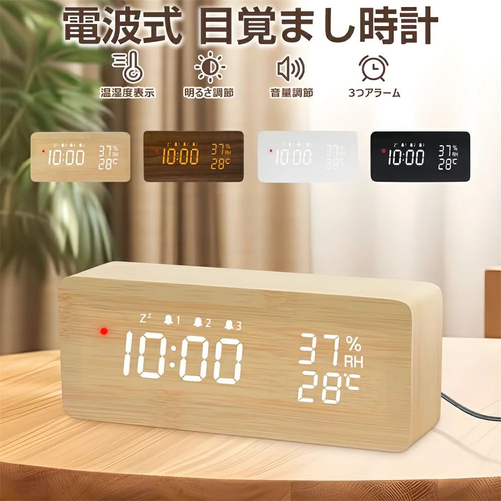 商品説明 商品特徴 素材 ・MDF＋PVC 入力 ・DC5V 本体サイズ ・約長さ168mm*幅70mm*厚さ40mm 本体重量 ・約172g パッケージ内容 ・本体x1 ・ACアダプター一体型x1 ・日本語取扱説明書x1 【美しくおしゃれな木目調デザイン】 ナチュラルで優しい木目が美しい、シンプルなウッディデザイン。(天然木材ではありません) お手持ちの家具や家電との相性がよくどんな雰囲気にも合わせやすいのはもちろん、お部屋や空間のワンポイントとして、お洒落でスタイリッシュな存在感を放ちます。 寝室やパソコンデスク、子供部屋や客間など、置き場所が様々です。 【ベッドルームに最適なアラームクロック】 目覚まし時計の音量は背面のボタンで調整でき、80dBまで設定できるので、遅刻を防ぐには十分な音量です。 18時-翌朝7時までは表示の明るさが半減します。 夜時間帯には明るさが自動的に暗くなり、目に優しい程度なので、夜中の時刻確認にピッタリ！ ※[年]の設定は、年号での設定ではなく西暦の設定になります。2019年の場合は"19"になります。 【大音量目覚まし時計】 アラーム3組は鳴る間隔や回数はお好みで設定可能なので、二度寝防止に最適！ 平日、毎日区分してウェイクアップ時間を設定可能！鳴りっぱなしを防止ため、鳴り始めから1分後に自動停止。もちろん任意ボタンを押しても解除できます。 【デジタル温度計＆湿度計】 温度測定範囲：-10℃〜+50℃。表示単位：1℃/1°F。湿度計測定範囲：32%RH-122%RH。 時刻や日付表示だけでなく、室内の温度管理もこの置き時計で一括管理してくれてとても便利！インフルエンザや風邪などの予防対策、熱中症対策などに参考になって役立ちます。 【設定記憶】 単4アルカリ乾電池（別売り）をセットすることで設定を記憶します。ケーブルを抜いた後も設定を維持できます。 ※ご乾電池は付属していませんので、予めご了承ください。 ※乾電池は設定記憶用だけで、乾電池のみで時計は動作しません。必ず付属のケーブルを使用して給電が必要です。 【持ち運びに便利】 iPhoneとほぼ同じなコンパクトサイズで、アラームの設定や解除する時に持ちやすいです。 【注意事項】 ※設定などがうまくいかない場合には、一度リセットボタンを押し、再度設定をお試しください。 ※温湿度計は環境によって誤差が生じます。目安としてご利用ください。 ※温度センサーが背面に設置されているため時計の後ろに熱いものや冷たいものを置かないで下さい。 ※当製品は"木目調"時計のため、木目のつなぎ目がございます。ひび割れや破損ではございませんので、ご理解をお願いいたします。 ※本製品の電圧はDC5Vなので、DC5Vの電圧を超えて使用しないでください。 ※ 電波を受信すると赤色表示灯が点滅し、受信完了すると点灯します ※背面の電池ボックスは設定メモリー用です。 ※蓄電池を交換した場合、電源を再投入すると時計がリセットされます。 ※お子様が誤って飲み込んでしまう危険がありますので、必ずお子様の手の届かないところに保管してください。 【注意事項】 ※ラッピングは対応しておりません。 ※予告なく仕様変更になる場合がございます。 ※日本語表記はございません。パッケージ言語は中国語もしくは英語です。 ※写真はイメージです。実際の商品と若干異なる場合がございます。 ※基本は全国一律発送無料と対応させていただきますが、沖縄・北海道・離島地域へお届けの場合は2000円の送料をご請求させていただきます。 ※色味やサイズが異なるなどのクレームはご対応致しかねますので、ご了承ください。 ※商品のサイズは採寸方法によって、若干な誤差が生じる場合はあります。ご了承ください。 ※こちらの対応と商品について何かご不満がありましたら、「悪い評価」を付ける前に一度当方とご連絡ください。出品者の誠意を持って最後まで対応いたします。 ※商品の輸送時間が長いため、発送していた際に外装の破損や輸送の途中に付いた小さなキズによる返品はお受付しかねます。 ★キーワード★ LED デジタル時計 時計 デジタル 置き時計 おしゃれ 卓上 時計 光る 電池式 USB 両対応 置時計 温度 日付 アラーム付き ライト 目覚まし インテリア 薄型 デジタルクロック 黒 シンプル 夜間点灯 電池 置き時計 おしゃれ / 置き時計 デジタル / 置き時計 アナログ / 置き時計 電波 / 置き時計 おしゃれ リビング / 置き時計 デジタル 電池 / 置き時計 ラ仆ト / 置き時計 おしゃれ 大きい / 置き時計 ディズニー / 置き時計 ミニ / 置き時計 木製 / 時計 レディース / 時計 メンズ / 時計 おしゃれ / 目覚まし時計 電波 / 目覚まし時計 子供 / 目覚まし時計 おしゃれ / 目覚まし時計 大音量 / 目覚まし時計 デジタル / 目覚まし時計 かわいい 女の子 / 目覚まし時計 アナログ / 目覚まし時計 振動 / 目覚まし時計 キャラクター / 目覚まし時計 キャラクター おしゃべり / 目覚まし時計 爆音 / 目覚まし 時計 起きれる / めざまし / 目覚まし 大音量 ★品質保証★ ◎※画像と実物では、ご使用のブラウザ、モニター解像度により多少色具合が異なって見える場合もございますが、予めご了承ください。 ◎※商品のサイズは採寸方法によって、若干な誤差が生じる場合はあります。ご了承ください。 ◎※品名/JANコード等で検索していただきご自身の判断でご購入ください。イメージ違いなどによる返品は一切お受けできません。 ◎※こちらの対応と商品について何かご不満がありましたら、「レビュー」を付ける前に一度ショップとご連絡してお願いいたします、ショップの誠意を持って最後まで対応させていただきます。 ◎※基本的には全国一律送料無料と対応させていただきますが、ご送付先は沖縄・北海道など離島の場合は2500円の送料をご請求させていただきます、ご注文後追加送料があります。 ◎※販売している商品は全て新品未使用です、倉庫から出荷前に商品検査必要ですので、商品箱を開封する場合もございます、予めご了承くださいいませ。 ◎※初期不良の場合は到着後3営業日以内にご連絡ください。 ◎※初期不良の場合は写真やビデオをご提供下さい、確認後無料で新品交換もしくは御返金致しますのでご連絡下さい。 ◎※写真やビデオをご提供出来ない場合は技術者と確認できません、返品返金対応出来ない可能性が御座います、予めご了承くださいいませ。 ◎※部分商品は輸入品で、包装に他の国の言語が含まれる可能性があります。注意事項：モニターの発色により、実物と異なる場合がございます。