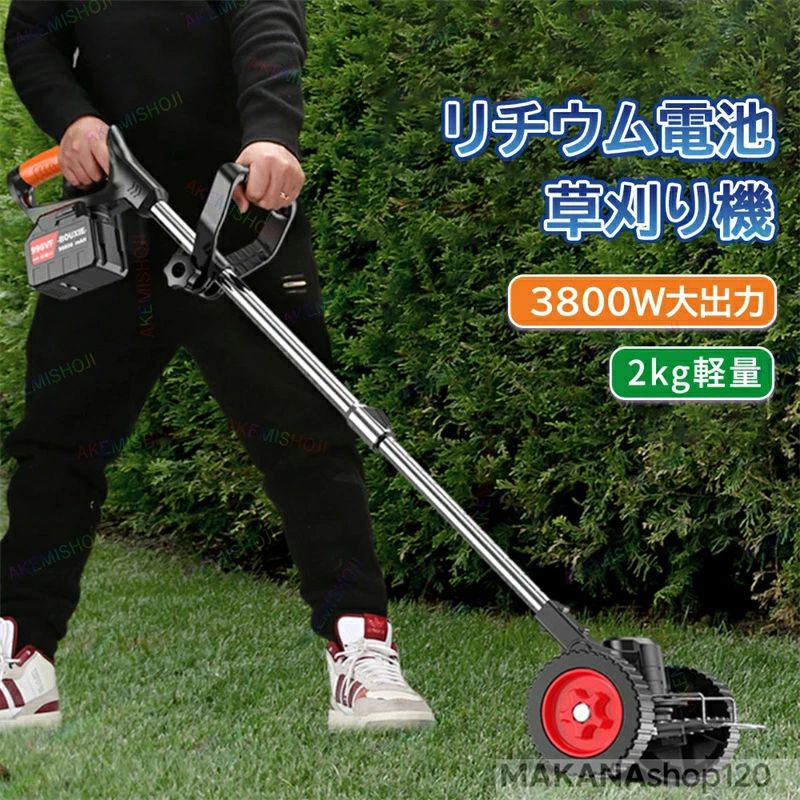 商品詳細伸縮式ポール 90-130cm本体重量 2kgバッテリー リチウム電池充電時間 2時間充電電圧 AC100-240V回転数 28000rpmパッケージ内容 草刈機本体、電源アダプター、15000mAhバッテリーx2、プラスチックブレード×5、メタルブレードx2、チップソーx1、補助ホイールx1、インストールキット、マニュアル特徴 特徴：◎【3種類の高品質ブレード&amp;補助車輪】電動草刈り機には3種類の異なるタイプのブレードがあり、さまざまな剪定作業を行うのに役立ちます。プラスチックブレードは柔らかい若草の剪定に適しており、メタルブレードは硬い草、枯れ草、低木の剪定に適しており、チップソーは太い低木と枝の切断に適している。また補助車輪を使用して掃除機のように草を刈ることができ、壁や低い場所に沿って簡単に刈ることができ、時間と労力を節約できます。◎【調整可能なカッティングヘッドと伸縮ポール】草刈り機のカッティングヘッドは90°に調整でき、芝生を傾けることができ、手の届きにくいコーナーに簡単にアクセスできます。 可動性に優れた電動工具トリマーで、伸縮自在のロッドは90〜130cm調整可能で、使用者の身長や姿勢に合わせて自由に伸縮できます。◎ 【パワフルモーター・大容量バッテリー2個】こちらの充電式草刈機には3800wの強力なモーターが搭載されており、機械を燃やすことなく連続して作業でき、安全で信頼性があります。大容量バッテリーを2個搭載しており、この2個のバッテリーで1時間以上草刈機に電力を供給できます。電源アダプターを使用すると、コードが不要になり、どこでも簡単に処理して使用できます。◎【広範な用途】草刈り機 充電式は公園、芝生、庭、緑化帯に使用でき、草花、生垣、低木などを剪定することができる。▼商品は簡易包装でお送り致します。▼本製品を使用する前に、小石やワイヤーなどの硬いものがないようにしてください。刈りブレードは小石や枝に掛けるとブレードが損害になって運転が停止になる恐れがあるので、使用中にご注意してください。▼お使いのモニターによっては、実際の色と若干異なって見える場合があります。▼ 製造時期によりデザインや仕様に若干の変更がある場合がございます。ご了承ください。▼実寸は素人採寸ですので、多少の誤差はご了承願います。▼この商品は当店実店舗でも販売しております。在庫数の更新は随時行っておりますが、お買い上げいただいた商品が、品切れになってしまうこともございます。その場合、お客様には必ず連絡をいたしますが、万が一入荷予定がない場合は、キャンセルさせていただく場合もございますことをあらかじめご了承ください。