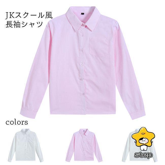 長袖 レディース スクールシャツ 角襟 白 JK 制服 ワイシャツ 女子高生 長袖シャツ 学生服 ピンク 長袖ブラウス コットン