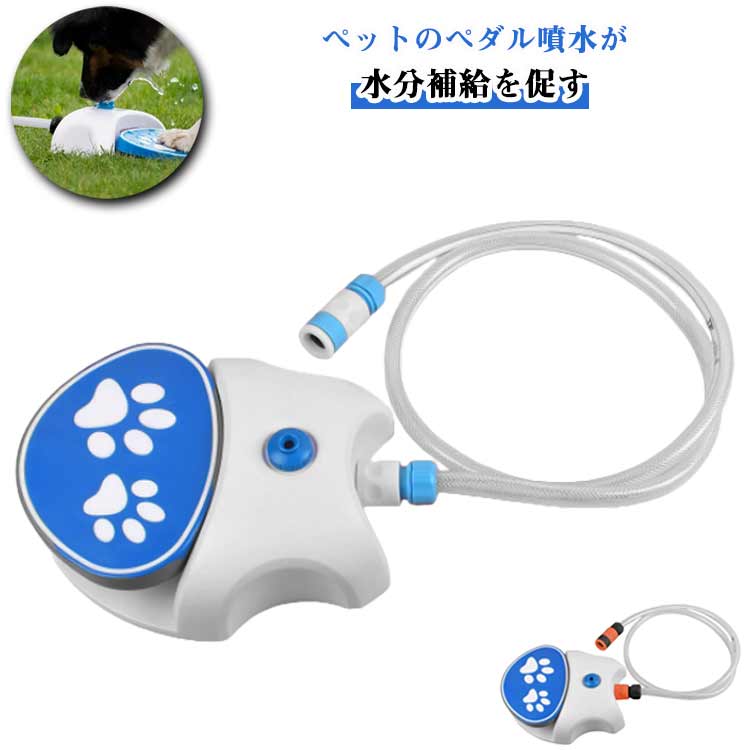 犬 水遊び 犬用おもちゃ ペット給水器 踏み噴水式 犬用噴水 水遊び 犬用 おもちゃ ペット散水器 犬用スプリンクラー ホース付き 屋内 屋外 庭 アウトドア
