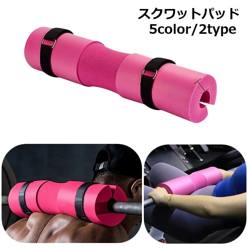 バーベルに取り付けて使用するスクワットパッドです。首や肩の保護に◎ サイズについて画像をご参照ください。 カラーについて生産ロットにより柄の出方や色の濃淡が異なる場合がございます。お使いのモニターや撮影時の光の加減などにより画像と実際の商品のカラーが異なる場合もございます。予告なしにカラーやデザインなどの変更がある場合もございます。 素材についてニトリルゴム（nbr）