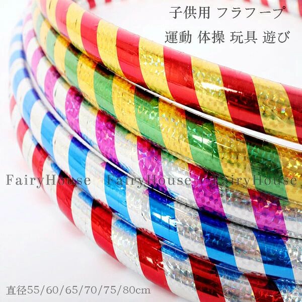 フラフープ 子供用 直径55/60/65/70/75/80cm キッズダンス 男の子 女の子 遊び 玩具 おもちゃ 運動 体操 幼稚園 フラフープ 1個/2個 かわいい きらきら レクレーション スポーツグッズ おうち時間 フープ ウエスト 引き締め プレゼント スクールパフォーマンス 送料無料