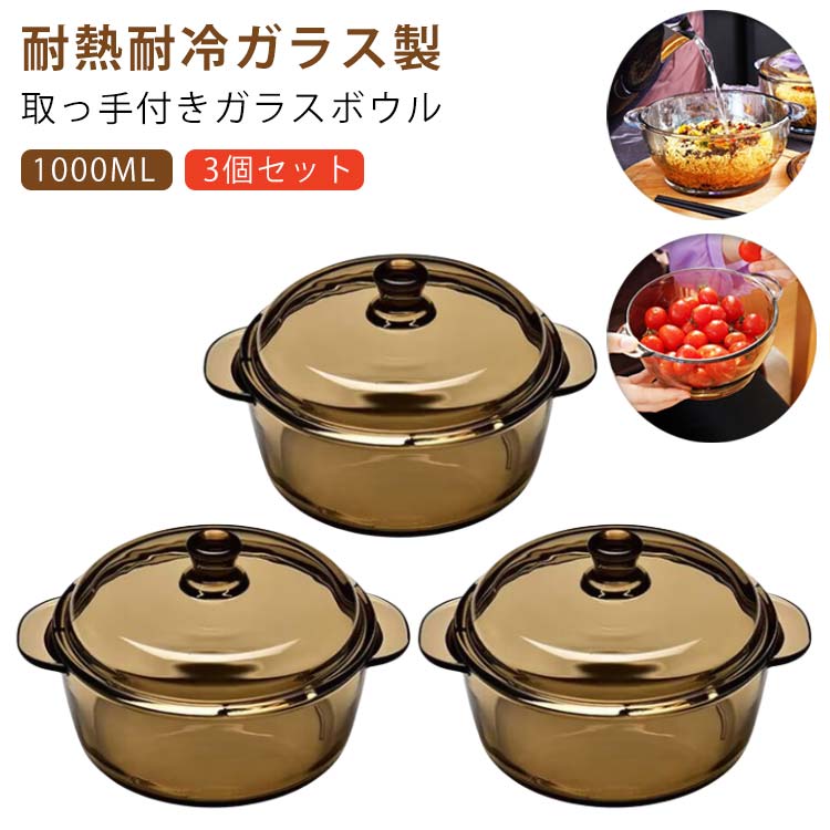 3個セット 14cm 耐熱 ボウル 耐熱ガラス グレー ガラス 蓋付き 1000ml ソース鍋 ガラス鍋 鍋 取っ手付き 卓上鍋 3個セット クリア 北欧