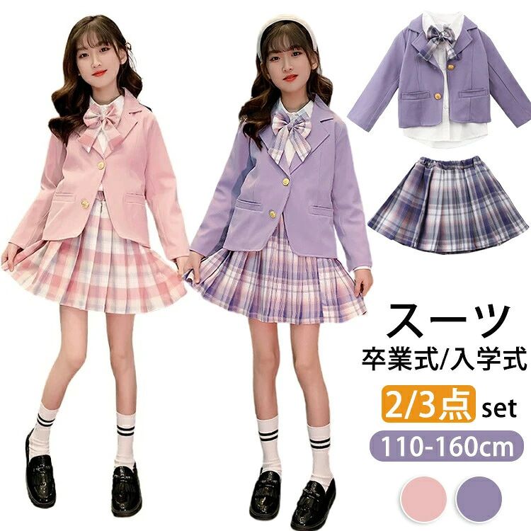おすすめ：1卒業式入学式に： 小学校の卒業式や入学式、卒園式などの大切な記念日を彩る女の子用フォーマルスーツ。清楚で品格のある装いで、一生の思い出に残る式典に華を添えます。2選べる人気カラー： ピンクパープルの2色展開。女の子に支持される柔らかなニュアンスカラーを採用し、可愛らしさと大人っぽさを両立させたお洒落なデザインに仕上げました。3110cm〜160cmの豊富なサイズ： 低学年から高学年まで対応する幅広いサイズラインナップ。成長の早いお子様でも、ジャストサイズが見つかるため、スッキリとした着こなしが叶います。4幅広いシーンで活躍： ピアノの発表会、結婚式への参列、七五三、お受験、冠婚葬祭など、式典以外でもマルチに活用できる万能セットアップです。1着持っていると安心なアイテムです。5動きやすい美シルエット： スッキリと見える綺麗なシルエットでありながら、お子様の動きを妨げない設計。長時間着用しても疲れにくく、お着替えもしやすい実用性に優れたデザインです。商品名：卒業式 フォーマルスーツ 女の子 スカートセット 上下 セットアップ 入学式 2点セット 4点セット チェック柄 子供服 キッズフォーマル プリーツスカート キッズ おしゃれ 入園式 卒園式 小学生 中学生 七五三 ピアノ 発表会 結婚式 お受験 演出素材：ポリエステルカラー：ピンク、パープルセット内容：2点セット：ジャケット＋スカート4点セット：ジャケット＋シャツ＋リボン＋スカートサイズ：110/120/130/140/150/160cm平置き採寸となりますので、2-3cmの誤差についてはご容赦下さい。生産国：中国（日本の企画により厳格に生産されています。）注意事項モニターにより色の見え方が実際の商品と多少異なることがございます。あらかじめご了承ください。洗濯の際は色落ちの可能性がありますので単品手洗いでお願いいたします。商品生地、色合い、装飾部品の色やデザインなど、生産時期によって、差異が生じます。そのため、同じ商品を複数点ご購入の場合、場合によって色、コサー ジュのデザイン等差異がでる場合がございます。ご了承ください。輸入商品について、ご存知の通り海外の工場での縫製は日本の工場と比べますと、縫製の見劣り糸のほつれ、製造過程における小さなキズ、シミなどが見ら れる場合がございますが、不良品ではございません。出荷時にすべての商品を検品しておりますが、予め上記点ご了承下さい。ご購入前に、サイズカラー価格数量お客様情報等、ご注文内容にお間違いがないか必ずご確認ください。