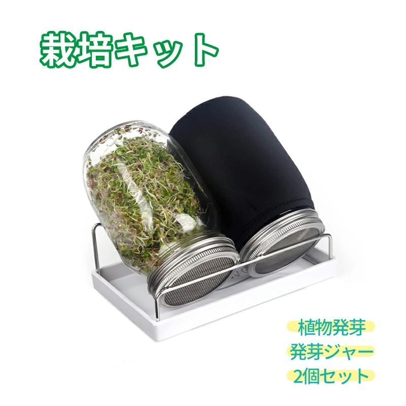 簡単排水 落花生 発芽ジャー 2個 ステンレス 大豆 もやし 発芽キット 栽培用 ブロッコリースプラウト ジャーキット トレイ付き 耐久性 栽培キット 発芽ガラス 栽培容器 もやし栽培 セット スプラウト スタンド付き 植物育成 ジャー メイソン 通気性