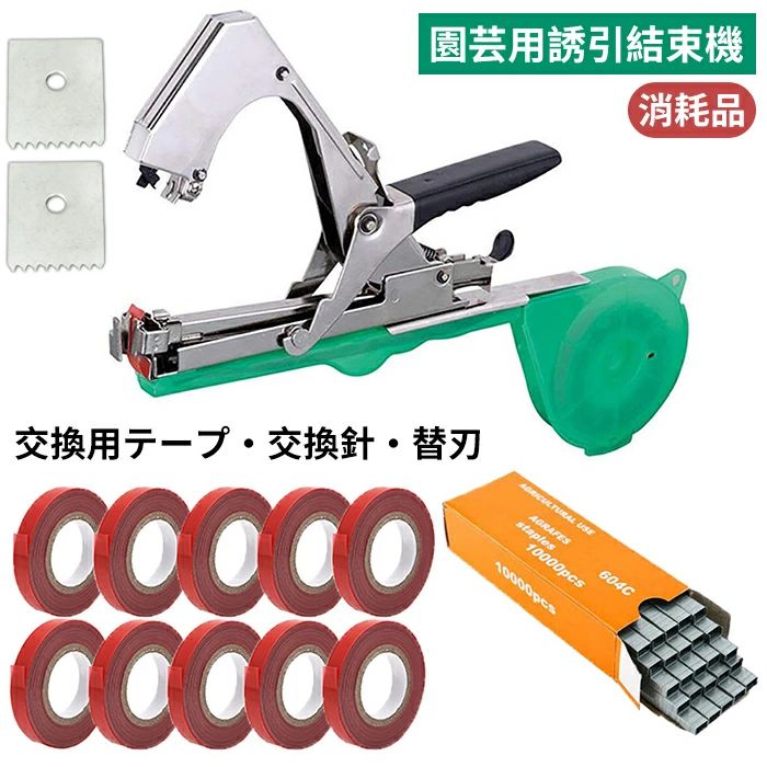 誘引結束機 テープナー テープ 野菜誘引 プッシャーユニット 光分解テープ テープ 園芸用 ステープル10000本(1箱) 替え刃 消耗品