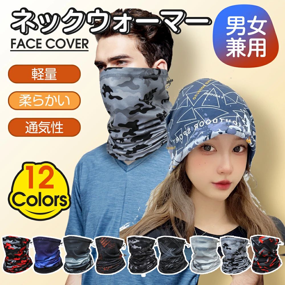 ネックウォーマー 商品名 ネットカバー / ネックガード フェイスカバー 【特徴】 ■【飛沫防止】いつでも清潔・洗濯可能。 ■【通気性良好】蒸れずに呼吸がしやすい。 ■【吸水速乾】素速く乾く素材で、快適に身に着けられる。 ■【高伸縮性】優れたストレッチ機能で引き伸ばしやすい。 ■【UVカット】紫外線カッド率 99.5％。 ■【しっかりフィット】顔のラインにしっかりフィット！ ■【抗菌/防臭加工】優れた抗菌加工、快適な履き心地。 ■【丁寧に裁縫】柔らかいストレス素材、心地よい肌触り。 様々なシーンで大活躍 スノーボード、 スキー、 ランニング、 通学通勤、 自転車、 バイク、サイクリング、 ジョーキング、 釣り、 山登り、 散歩、 通勤、通学など さらに！ ネックウォーマー おすすめ ポイント ☆ いつでも清潔・洗濯可能 ☆ ■清潔で爽やかさらっとキープ！ ■何度でも洗濯して使用できるので、使い捨てマスクより経済的に！ ■優れた抗菌加工が雑菌などの繁殖を抑え、清潔で快適な履き心地が得られます。 ☆ 伸縮性抜群！ ☆ ■TypeA：約25cm×43.5cm ■TypeB：約24cm×約30c ■優れたストレッチ機能で引き伸ばしやすい。 ■ストレスなくスムーズに着脱できる高弾力で丈夫な生地を採用します。 ☆ 保温・防風・防水素材 ☆ ■スポーツやレジャーシーンはもちろん、毎日の生活でも大活躍するフェイスカバー。 ☆ 吸汗・速乾・通気 ☆ ■優れた通気性で、汗がいつでも残らず素速く乾く素材なので、快適に身に着けられる。 ☆ UVカット 紫外線カッド率 99.5％ ☆ ■UV加工が施されており紫外線をしっかり吸収野外での活動にもおススメ！ ☆ 柔らかいストレス素材 ☆ ■心地よい肌触り、通気性抜群で蒸れない！ ■360°でしっかりフィット！流線形と伸縮素材で顔のラインにしっかりフィット！ ■立体形状で中顔面を短く見せる小顔シャープドットラインのデザインで小顔印象に見せる ☆ 丁寧に裁縫 ☆ ■4本針ミシンとフラットで頑丈な仕上がりが特徴のフラットシーマ縫製。 ■ヴィンテージな雰囲気を、新品で現代のサイジングに仕上げたシンプルモデル。 関連 キー ワード ネックウォーマー スポーツ フェイスカバー 冬 防寒 ネックガード ゴルフ 野球 スノーボード スキー バイク 通勤 通学ネックカバー メンズ レディース 男女兼用 スヌード 薄手 厚手 マスク フェイスマスク 13色 スノーボード スキー ランニング 通学通勤 自転車 バイク サイクリング ジョーキング 釣り 山登り 散歩 通勤 通学 1000円ポッキリ 送料無料 母の日 プレゼント 母の日ギフト 恋人 友達 キッズ 子供 父 母 プレゼント ギフト 敬老の日 セール 家庭用 ホワイトデー 公式 実用的 成人の日 成人式 バレンタイン バレンタインデー ホワイトデー 卒業式 入学式 母の日 父の日 敬老の日 クリスマス Xmas 誕生日 還暦祝い お祝い 合格 ギフト プレゼント 母の日ギフト 父の日ギフト 父の日 御中元 お中元 送料無料 メーカー希望小売価格はメーカーサイトに基づいて掲載しています メーカー希望小売価格はメーカーサイトに基づいて掲載していますネックウォーマー 商品名 ネットカバー / ネックガード フェイスカバー 【特徴】 ■【飛沫防止】いつでも清潔・洗濯可能。 ■【通気性良好】蒸れずに呼吸がしやすい。 ■【吸水速乾】素速く乾く素材で、快適に身に着けられる。 ■【高伸縮性】優れたストレッチ機能で引き伸ばしやすい。 ■【UVカット】紫外線カッド率 99.5％。 ■【しっかりフィット】顔のラインにしっかりフィット！ ■【抗菌/防臭加工】優れた抗菌加工、快適な履き心地。 ■【丁寧に裁縫】柔らかいストレス素材、心地よい肌触り。 様々なシーンで大活躍 スノーボード、 スキー、 ランニング、 通学通勤、 自転車、 バイク、サイクリング、 ジョーキング、 釣り、 山登り、 散歩、 通勤、通学など さらに！ ネックウォーマー おすすめ ポイント ☆ いつでも清潔・洗濯可能 ☆ ■清潔で爽やかさらっとキープ！ ■何度でも洗濯して使用できるので、使い捨てマスクより経済的に！ ■優れた抗菌加工が雑菌などの繁殖を抑え、清潔で快適な履き心地が得られます。 ☆ 伸縮性抜群！ ☆ ■TypeA：約25cm×43.5cm ■TypeB：約24cm×約30c ■優れたストレッチ機能で引き伸ばしやすい。 ■ストレスなくスムーズに着脱できる高弾力で丈夫な生地を採用します。 ☆ 保温・防風・防水素材 ☆ ■スポーツやレジャーシーンはもちろん、毎日の生活でも大活躍するフェイスカバー。 ☆ 吸汗・速乾・通気 ☆ ■優れた通気性で、汗がいつでも残らず素速く乾く素材なので、快適に身に着けられる。 ☆ UVカット 紫外線カッド率 99.5％ ☆ ■UV加工が施されており紫外線をしっかり吸収野外での活動にもおススメ！ ☆ 柔らかいストレス素材 ☆ ■心地よい肌触り、通気性抜群で蒸れない！ ■360°でしっかりフィット！流線形と伸縮素材で顔のラインにしっかりフィット！ ■立体形状で中顔面を短く見せる小顔シャープドットラインのデザインで小顔印象に見せる ☆ 丁寧に裁縫 ☆ ■4本針ミシンとフラットで頑丈な仕上がりが特徴のフラットシーマ縫製。 ■ヴィンテージな雰囲気を、新品で現代のサイジングに仕上げたシンプルモデル。 関連 キー ワード ネックウォーマー スポーツ フェイスカバー 冬 防寒 ネックガード ゴルフ 野球 スノーボード スキー バイク 通勤 通学ネックカバー メンズ レディース 男女兼用 スヌード 薄手 厚手 マスク フェイスマスク 13色 スノーボード スキー ランニング 通学通勤 自転車 バイク サイクリング ジョーキング 釣り 山登り 散歩 通勤 通学 1000円ポッキリ 送料無料 母の日 プレゼント 母の日ギフト 恋人 友達 キッズ 子供 父 母 プレゼント ギフト 敬老の日 セール 家庭用 ホワイトデー 公式 実用的 成人の日 成人式 バレンタイン バレンタインデー ホワイトデー 卒業式 入学式 母の日 父の日 敬老の日 クリスマス Xmas 誕生日 還暦祝い お祝い 合格 ギフト プレゼント 母の日ギフト 父の日ギフト 父の日 御中元 お中元 送料無料 メーカー希望小売価格はメーカーサイトに基づいて掲載しています メーカー希望小売価格はメーカーサイトに基づいて掲載しています