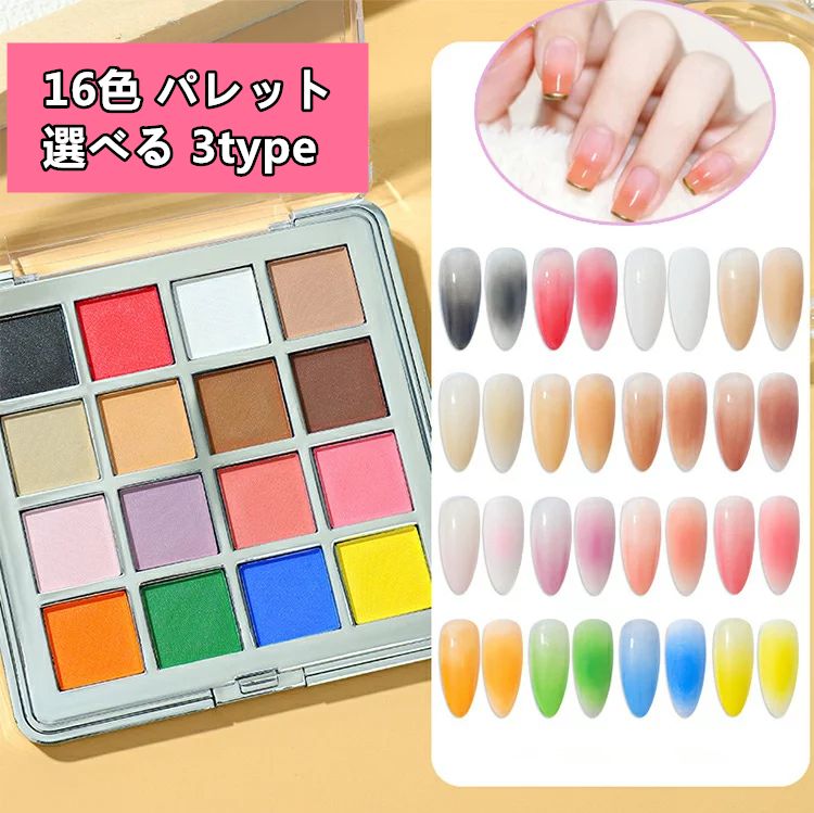 【グラデーション パウダー 】 スポンジチップを使って、擦りつけるだけでグラデーションができます。発色が良く美しいグラデーションネイルが仕上がり、作業効率もアップします とてもスペシャル。アイシャドウタイプで、傾けてもこぼれません、保管持ち運びも便利なデザインです。 【簡単にグラデーションネイル】 初心者に時短で扱いやすいグラデーション パウダー。擦り付けるだけで、セルフネイルを楽しめます。アイシングジェルと併用すれば、凸凹ネイルが簡単に作られます。アートの幅は 無限大、新感覚のネイルアート用品です 。 【粉が舞わず】 飛び散りにくいタイプ グラデーションアートはもちろん、ポイントアートにも使い勝手が抜群で、自分だけのオリジナルカラーが作れます。 【商品仕様】 1ケース：16色入り 厳選した16色を入れてるから、お好みによって色を混ぜるだけで不思議なグラデーションネイルに！ 【注意事項】 郵送中の衝撃でパウダーの一部が欠ける可能性がございます。 製造国：中国