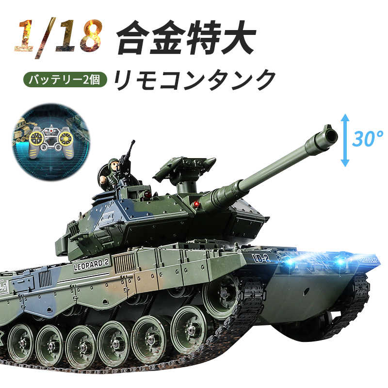 1/18 2.4Gリモコンタンク ラジコン 戦車 バトルタンクシリーズ RC リモコン おもちゃ プレゼント バッテリー2個 クリスマスプレゼント 330°旋回砲塔 操縦しやすい おもちゃ 男の子 プレゼント