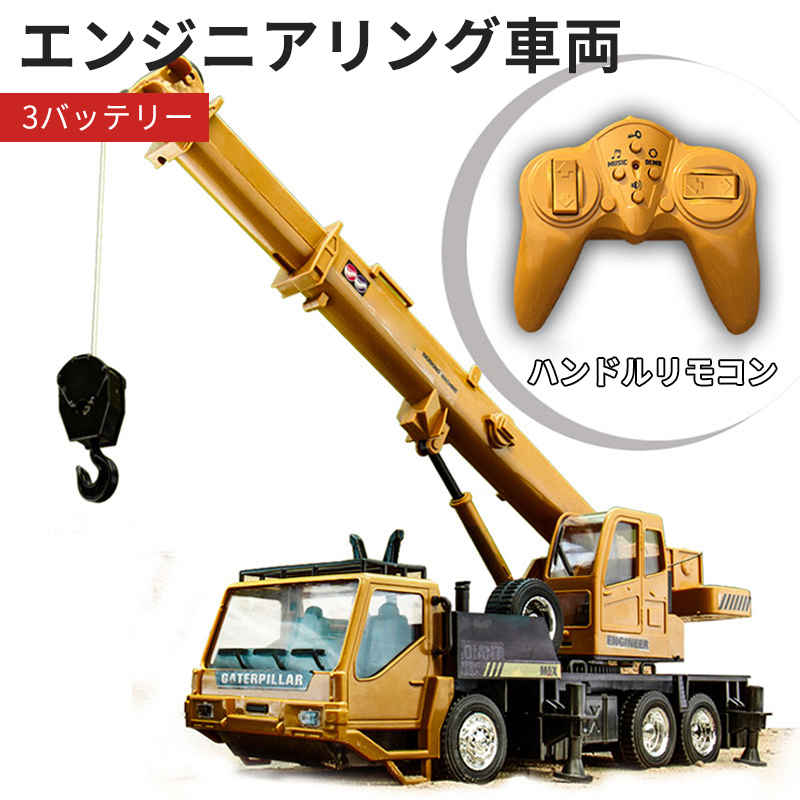 重機ラジコン 8ch パワーショベル 2.4G リモコンクレーン車 建機 3バッテリーラジ...