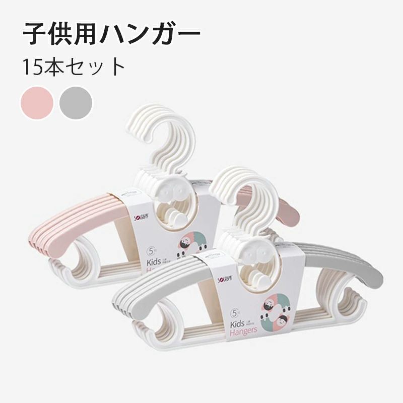 ハンガー 子供用ハンガー 子ども 15本セット ハンガー 家庭用ハンガー 用ハンガー ベビー用ハンガー 赤ちゃん用ハンガー 洋服ラック 肩の部分は伸縮できる 伸縮出来る8調節可能 シワ防止 滑り止め型