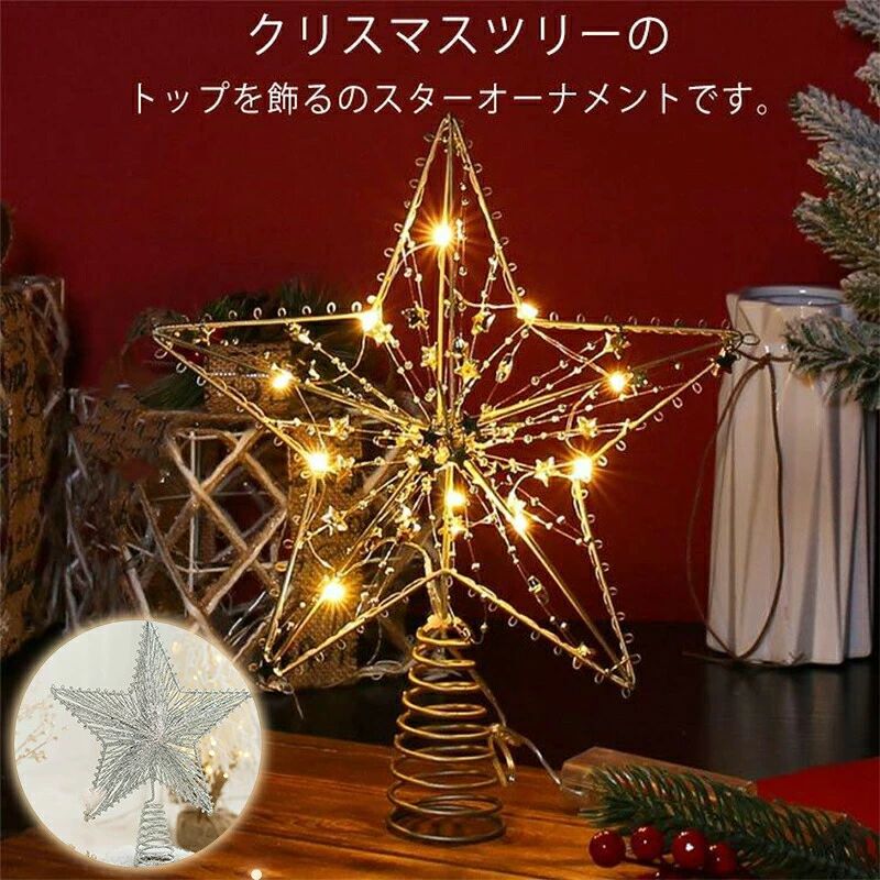 クリスマス飾り オーナメント ツリートップスター おしゃれ 北欧 電池式 LEDライト付き 装飾品 星柄 クリスマスツリー クリスマス用品 クリスマス