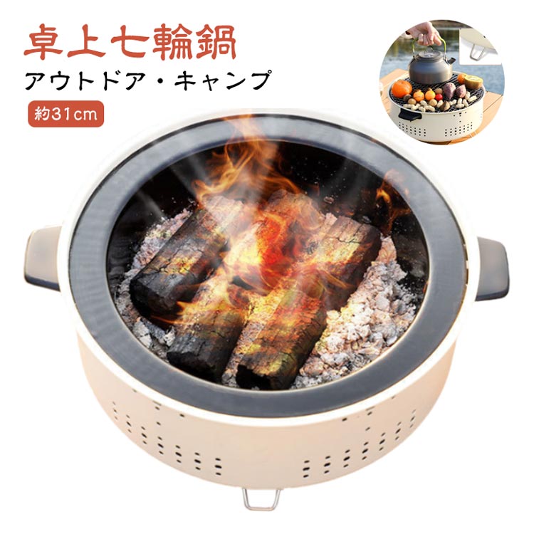 卓上 七輪 鍋 美味しい炭火焼き アウトドア キャンプ 屋外専用 焼肉 炭火 バーベキュー しちりん 料理 炭 BBQ 春 夏 秋 冬 オールシーズン キャンプ用品 アウトドア用品 炭焼き コンロ 鍋 網焼き 卓上コンロ 焼鳥 餅焼き 七輪鍋 31cm