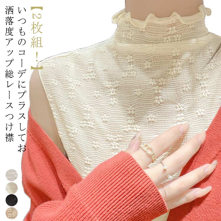 タンクトップ シャツ つけ襟 付け襟 メローネック ブラウス 【2枚組】 花 プルオーバー シースルー トップス ノースリーブ レディース カットソー 女性用 重ね着用 柄 花柄レース フェイクカラー レイヤード 首 日焼け防止 紫外線対策 冷房対策 ハイネック