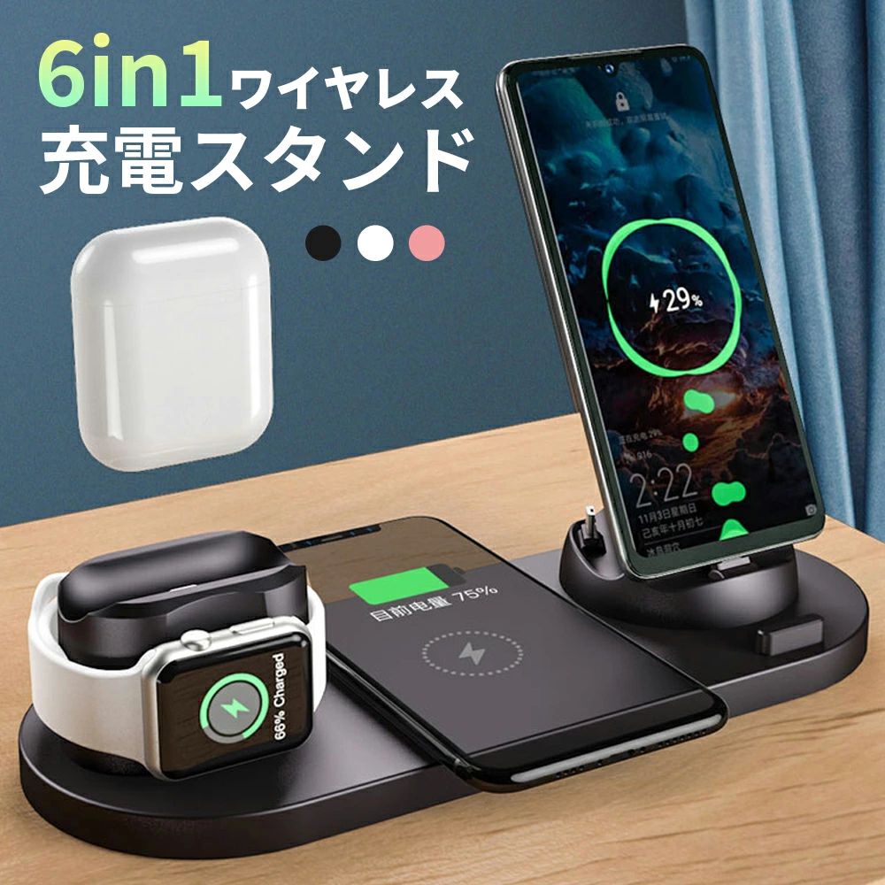 詳細 【発送方法】 宅配便 ※配送先地域によってはエコ配にて配送。 【商品名】 ワイヤレス充電器 iphone airpods 同時充電 6in1 急速 apple watch アイフォン android アンドロイド アップルウォッチ 充電スタンド スマホ スマホスタンド 置くだけ Qi 11 11pro 12 12mini 12pro xs xr se2 13 13mini 13pro 黒 ホワイト ピンク 【カラー】 ブラック / ホワイト / ピンク 【サイズ】 0.3kg 【種類】 ワイヤレス充電 【仕様】 ■出力パラメーター：5V ■充電電流：1500（mA） 【生産国】 中国 【製品について】 いろいろなモデルに対応したワイヤレス充電器が登場。 様々な充電器が必須な現代に特化したデザインです。 1台のみならず複数の充電が可能なので形状の違うアイテムの充電にも最適です。 リビングに置けばご家族でもご使用いただけます。 【ご注意点】 ■北海道、離島地域に関して、宅配便の場合はの対象外とさせていただきます。 ■生産時期によって厚さや色味が若干異なる場合がございます。 ■色合いはモニター環境により若干の誤差が出ます。 ■サイズ表記は手作業にて行っておりますので、 実物と若干の誤差が生じる場合があります。 ■メール便はポスト投函の為、到着日、お時間指定不可。 ■メール便は発送後の紛失、盗難、破損に関しましては、こちらで保障は一切いたしませんのでご了承ください。詳細 【発送方法】 宅配便 ※配送先地域によってはエコ配にて配送。 【商品名】 ワイヤレス充電器 iphone airpods 同時充電 6in1 急速 apple watch アイフォン android アンドロイド アップルウォッチ 充電スタンド スマホ スマホスタンド 置くだけ Qi 11 11pro 12 12mini 12pro xs xr se2 13 13mini 13pro 黒 ホワイト ピンク 【カラー】 ブラック / ホワイト / ピンク 【サイズ】 0.3kg 【種類】 ワイヤレス充電 【仕様】 ■出力パラメーター：5V ■充電電流：1500（mA） 【生産国】 中国 【製品について】 いろいろなモデルに対応したワイヤレス充電器が登場。 様々な充電器が必須な現代に特化したデザインです。 1台のみならず複数の充電が可能なので形状の違うアイテムの充電にも最適です。 リビングに置けばご家族でもご使用いただけます。 【ご注意点】 ■北海道、離島地域に関して、宅配便の場合はの対象外とさせていただきます。 ■生産時期によって厚さや色味が若干異なる場合がございます。 ■色合いはモニター環境により若干の誤差が出ます。 ■サイズ表記は手作業にて行っておりますので、 実物と若干の誤差が生じる場合があります。 ■メール便はポスト投函の為、到着日、お時間指定不可。 ■メール便は発送後の紛失、盗難、破損に関しましては、こちらで保障は一切いたしませんのでご了承ください。