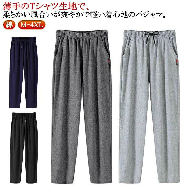 ルームパンツ メンズ 綿 パジャマ 春 夏 柔らかく軽い薄手の快適Tシャツ素材 部屋着 ルームウェア パジャマ メンズ 綿 ルームパンツ 春 夏 秋 柔らかい 薄手 無地 紳士 家族 おそろい 部屋着 ルームウェア