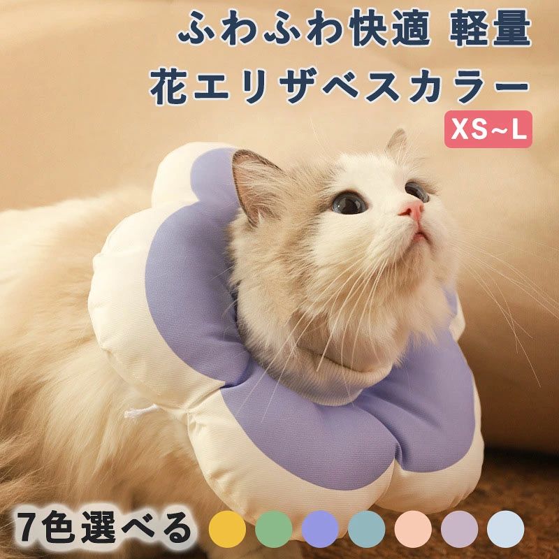 ・【肌にやさしい安心素材を使用】犬・猫どちらにも使えるこのソフトエリザベスカラーは、動物の肌へのやさしさを第一に考えたナイロン素材を採用。防水・軽量で柔らかく、術後や舐め癖・引っ掻き防止に配慮した作りになっています。 ・【毎日のストレスを軽減する設計】飲水やごはんの時間も邪魔しないデザインで、装着中も快適。やわらかく枕代わりにもなるので、術後やリラックスタイムにぴったり。日常生活に自然に溶け込む、ストレスフリーなカラーです。 ・【防水でお手入れ簡単・いつも清潔】防水加工のナイロン素材だから、汚れても濡れた布でサッと拭くだけ。毎日の食事や水分で汚れがちな首元も手軽にお手入れでき、小型犬から中型犬・大型犬まで安心して使える仕様です。 ・【ナチュラルで可愛い7色展開】柔らかく軽やかなカラーなので、インテリアにも自然となじみます。おしゃれを楽しみたい愛犬・愛猫家の方におすすめ。 犬猫兼用で、軽量・柔らかさにこだわった作り。術後ケアや日常使いに最適なアイテムです。・【肌にやさしい安心素材を使用】犬・猫どちらにも使えるこのソフトエリザベスカラーは、動物の肌へのやさしさを第一に考えたナイロン素材を採用。防水・軽量で柔らかく、術後や舐め癖・引っ掻き防止に配慮した作りになっています。 ・【毎日のストレスを軽減する設計】飲水やごはんの時間も邪魔しないデザインで、装着中も快適。やわらかく枕代わりにもなるので、術後やリラックスタイムにぴったり。日常生活に自然に溶け込む、ストレスフリーなカラーです。 ・【防水でお手入れ簡単・いつも清潔】防水加工のナイロン素材だから、汚れても濡れた布でサッと拭くだけ。毎日の食事や水分で汚れがちな首元も手軽にお手入れでき、小型犬から中型犬・大型犬まで安心して使える仕様です。 ・【ナチュラルで可愛い7色展開】柔らかく軽やかなカラーなので、インテリアにも自然となじみます。おしゃれを楽しみたい愛犬・愛猫家の方におすすめ。 犬猫兼用で、軽量・柔らかさにこだわった作り。術後ケアや日常使いに最適なアイテムです。
