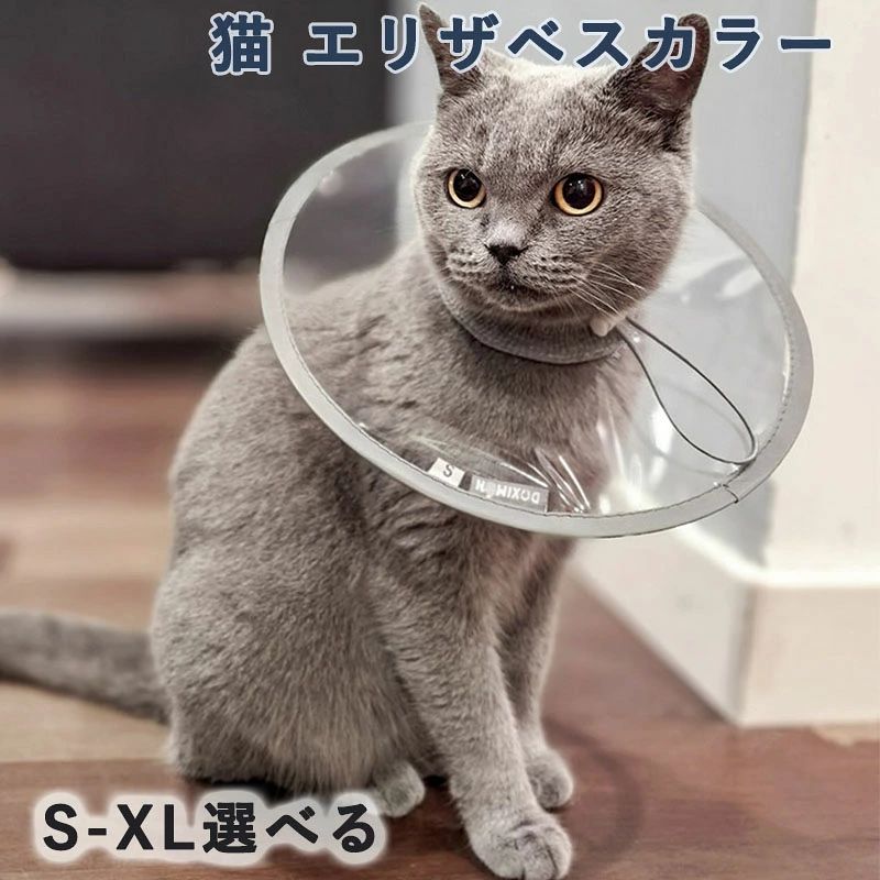 【まるでつけていないような軽さ】 軽量で、体への負担を最小限に。 猫ちゃんがつけたまま歩いたり寝転んだりしても嫌がりにくい設計です。 【透明だから視界すっきり】 視界をさえぎらないクリア素材。 飼い主の顔も、いつものごはん皿も、ちゃんと見えて安心です。 【ストラップ式で着脱スムーズ】 マジックテープ特有の「ビリッ」とした音がなく、 音に敏感な子でもストレスなく着けられます。 【トイレ・ごはんもいつも通り】 横に広がった形状と軽さで、 つけたままでもトイレや食事がしやすく、生活を妨げません。 【やさしい素材と首元ニット】 硬くない柔らか素材＆首元はニット仕上げ。 長時間つけても擦れにくく、敏感な首元にもやさしい設計です。【まるでつけていないような軽さ】 軽量で、体への負担を最小限に。 猫ちゃんがつけたまま歩いたり寝転んだりしても嫌がりにくい設計です。 【透明だから視界すっきり】 視界をさえぎらないクリア素材。 飼い主の顔も、いつものごはん皿も、ちゃんと見えて安心です。 【ストラップ式で着脱スムーズ】 マジックテープ特有の「ビリッ」とした音がなく、 音に敏感な子でもストレスなく着けられます。 【トイレ・ごはんもいつも通り】 横に広がった形状と軽さで、 つけたままでもトイレや食事がしやすく、生活を妨げません。 【やさしい素材と首元ニット】 硬くない柔らか素材＆首元はニット仕上げ。 長時間つけても擦れにくく、敏感な首元にもやさしい設計です。