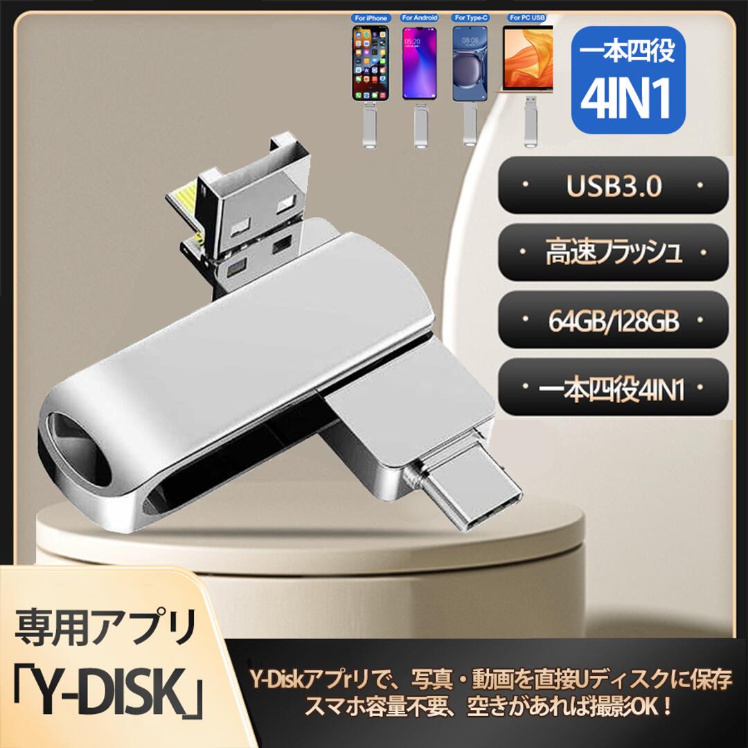 商品情報 4役対応 USBメモリ：Lightningコネクタ、microUSBコネクタ、Type-Cコネクタ、Androidコネクタを搭載したUSBメモリ。各機種間で写真やビデオのファイルを自由に共有できます。 容量不足解消：iPhone/Android携帯の容量不足を解消！足りない容量をこのブラッシュドライブで簡単に解決。 コンパクトで持ち運び便利：iPhone/スマートフォンと一緒にポケットに入れて持ち運べます。 基本仕様 容量 64GB、128GB 製品重量 約30g 製品サイズ 約60×15×9mm 材質 亜鉛合金 カラー シルバー、ブラック、ピンク インターフェイス Lightning（iPhone、iPad）、Micro USB、Type-C、Android サポート機器 PC、iPhone/iPadシリーズ、Androidシリーズ、Type-Cシリーズ 対応機種 iPhone 6〜14シリーズ 対応 iPhone 15 / 15 Proシリーズ 非対応 iPad（新モデル） 非対応 iOS 16以降 一部制限あり ご注意 初めて接続する際、Y-DISKアプリのダウンロードが必要です。アプリのポップアップを見逃した場合は、App Storeで「Y-DISK」と検索して手動でインストールしてください。iOSや端末のアップデートにより、一部の機能が制限される場合があります。
