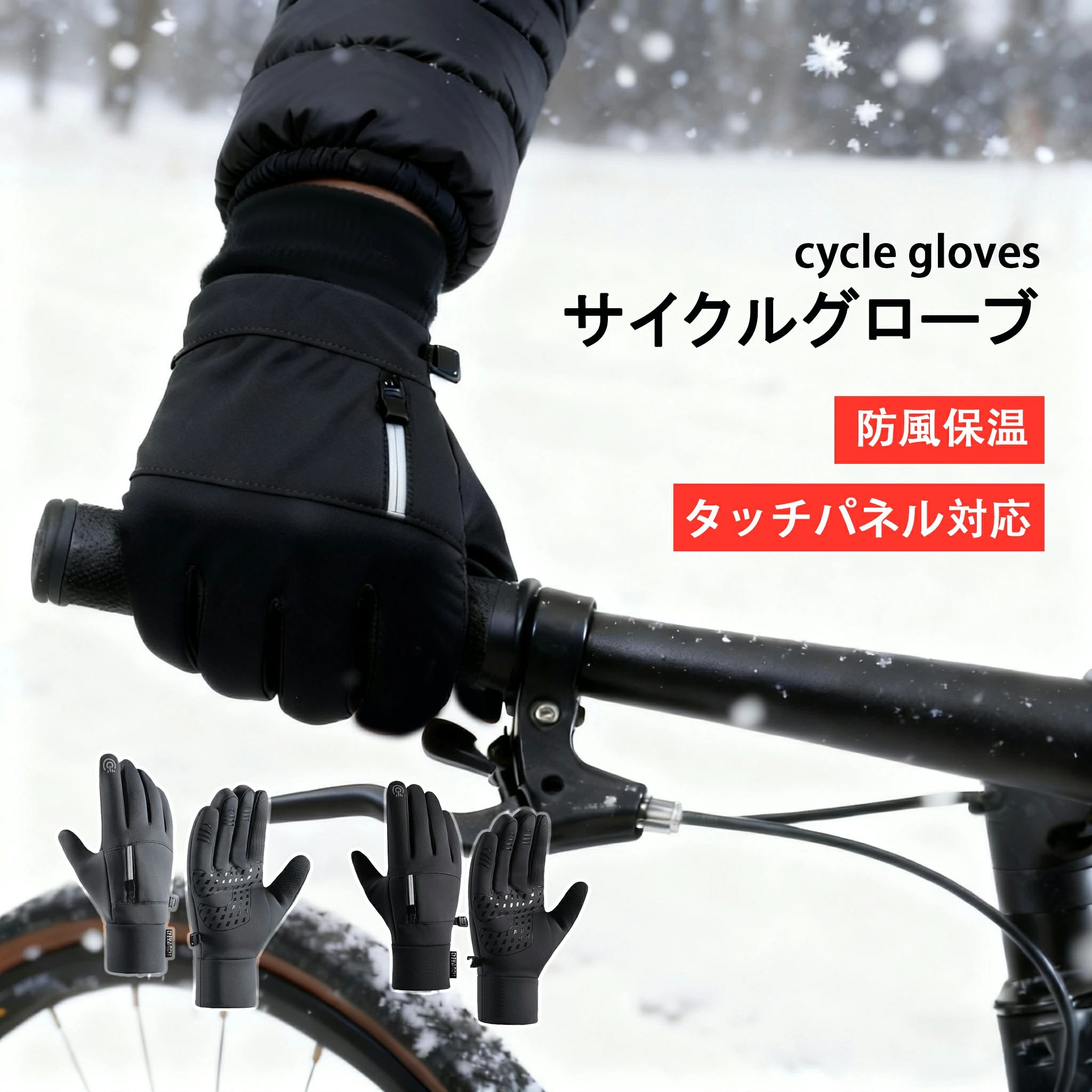 注意事項 使用シーン 自転車に乗る / 外出する / ランニングする / 日常的に着用するなど、様々なシーンに適しています。内側はフリースが付いて暖かく、外側は風よけ・撥水素材で、両手を二重に保護して寒さから守ります。 風よけ・撥水素材 水滴は自動的に玉になって滑落し、撥水性能に優れています。 立体裁断 緻密に裁断し、細心の注意を払って高品質を実現輸入機械による立体裁断を採用し、精密な縫製技術で、卓越した品質を作り上げます。 手のひらに柔らかいシリコーン 滑り止めで耐磨耗手のひらには高品質なシリコーンの格子柄を採用し、均一に分布しており、ファッション的なデザインで、滑り止めと耐磨耗性がより強化されています。 内外二重の導電性素材 より敏感な操作新しくアップグレードされた導電性タッチパネルデザインで、タッチパネル接続用の皮革素材が内蔵され、直接指と接続することで、タッチパネルの感度がより高くなります。注意事項 使用シーン 自転車に乗る / 外出する / ランニングする / 日常的に着用するなど、様々なシーンに適しています。内側はフリースが付いて暖かく、外側は風よけ・撥水素材で、両手を二重に保護して寒さから守ります。 風よけ・撥水素材 水滴は自動的に玉になって滑落し、撥水性能に優れています。 立体裁断 緻密に裁断し、細心の注意を払って高品質を実現輸入機械による立体裁断を採用し、精密な縫製技術で、卓越した品質を作り上げます。 手のひらに柔らかいシリコーン 滑り止めで耐磨耗手のひらには高品質なシリコーンの格子柄を採用し、均一に分布しており、ファッション的なデザインで、滑り止めと耐磨耗性がより強化されています。 内外二重の導電性素材 より敏感な操作新しくアップグレードされた導電性タッチパネルデザインで、タッチパネル接続用の皮革素材が内蔵され、直接指と接続することで、タッチパネルの感度がより高くなります。