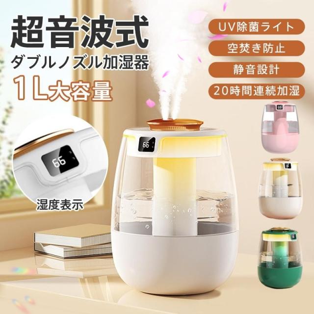 商品詳細: カラー:/ホワイト/グリーン/ピンク サイズ:/フリーサイズ 【商品説明】 卓上 加湿器 超音波式加湿器 空気清浄器 uv除菌ライト ダブルノズル 湿度表示 寝室 事務室用 業務用 ミスト量3段階 リビング ナノミスト 細霧 小型 静か 超静音 卓上加湿器 空気浄化 車用 エコ 水タンク 高齢者 敬老の日 プレゼント 家庭用 子供部屋 職場 ウイルス対策 空気清浄 超音波技術:超微細ミストを吹き出し、より遠くまで潤いを届け、結露・床濡れ・頻繁給水心配なし 1L大容量:頻繁に給水が不要、一回の満給水で20時間連続加湿が可能 UV除菌機能:UVライトは水中の細菌の核酸を損傷破壊し効果的に除去します。 12畳の部屋対応:広い部屋でもムラなく隅々まで加湿することができます。 空焚き防止:水がなくなると自動的に停止になるので、外出中や睡眠中に消し忘れの心配もなく安心して利用できます 3段階加湿モード:高噴霧・中噴霧・断続的な噴霧 超静音設計:36db動作音で就寝時や読書時の使用も音が気にならずストレスフリー。 旅行、車用、寝室、オフィスなどに最適です。