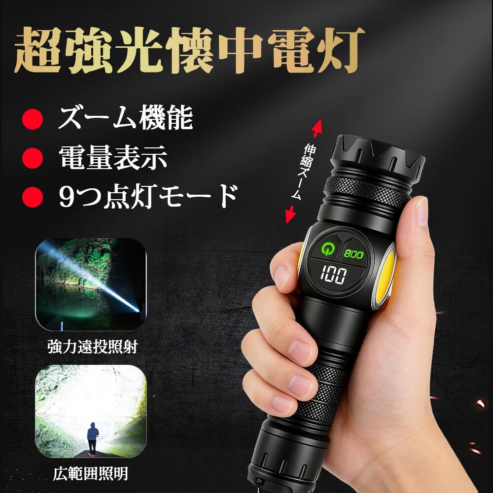 商品 懐中電灯 バッテリー 電池は別売り充電式（Type-C入力／USB-A出力） 点灯モード 9種類のライトモード搭載 ズーム機能 伸縮ズーム機能付き 防水性能 IPX6 防水仕様 セット内容 本体 【バッテリーの使用（バッテリーは別売）】 このハンディライトは長時間使用可能な大容量バッテリー(18650電池/26650電池/単三電池など）を使用できます（バッテリーは別売）。高精度な液晶デジタル表示で残量をいつでも確認でき、直感的に懐中電灯の残電量をいつでも正確に把握できるため、外出時の電源切れを防ぎます。単三電池を使用するときすぐに使用ができます。日常使用場合は、18650電池/26650電池を使用して、Type-C急速充電に対応し、充電速度を約30％向上。さまざまな充電機器と互換性があり、効率的に充電できます。