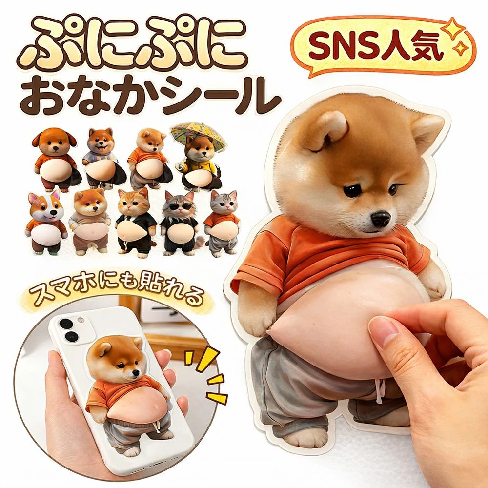 おなかシール お腹シール お腹 シール おしりシール おなかぷにぷにシール ぷにぷにシール 犬 猫 キャラクター 3Dシール 立体シール 柔らかいお腹 もちもち スクイーズ ステッカー 手帳デコ スマホデコ ストレス解消 SNS人気 ashisuto13-10024809 ashisuto13 パッケージ画像