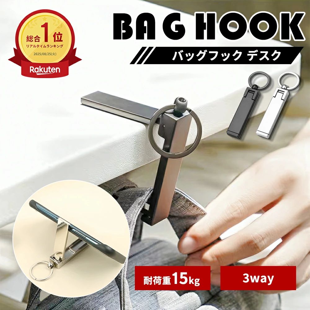 バッグハンガー バッグフック カバンフック かばん フック デスク 机 便利グッズ フック 滑り止め スマホ スマホ立て テーブル 防犯 バッグ アイデアグッズ 荷物掛け 荷物かけ カバン掛け おしゃれ シンプル ブラック シルバー メタリック