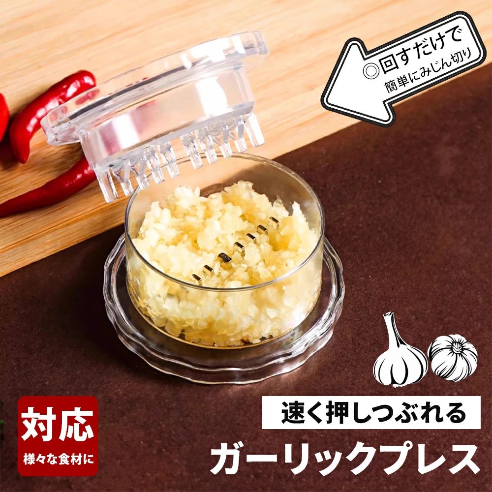 ガーリックツイスト ガーリックプレス みじん切り器 にんにく おろし器 にんにくつぶし ナッツ しょうが スパイス ハーブ ごま 離乳食 介護職 幼児食 食洗機対応 使いやすい 手軽 簡単