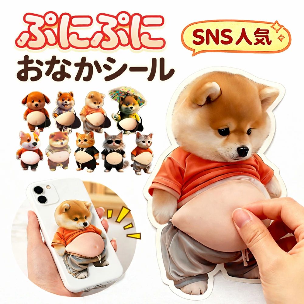 おなかシール お腹シール お腹 シール おしりシール おなかぷにぷにシール ぷにぷにシール 犬 猫 キャラクター 3Dシール 立体シール 柔らかいお腹 もちもち スクイーズ ステッカー 手帳デコ スマホデコ ストレス解消 プレゼント ashisuto13-10024839 ashisuto13 パッケージ画像