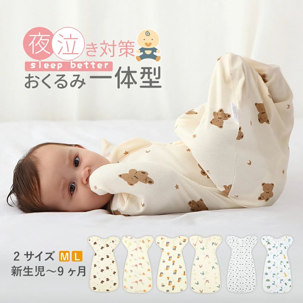 スワドル 冬 新生児 おくるみ アップ 手が出せる ライト スワドルメリー 秋冬 オールシーズン おくるみ スリーパー くま 赤ちゃん 冬 2ヶ月 M L 着る毛布 寝るとき 布団 通気性 綿 100 すわどる 冬用 キッズ キルト 防寒 出産準備