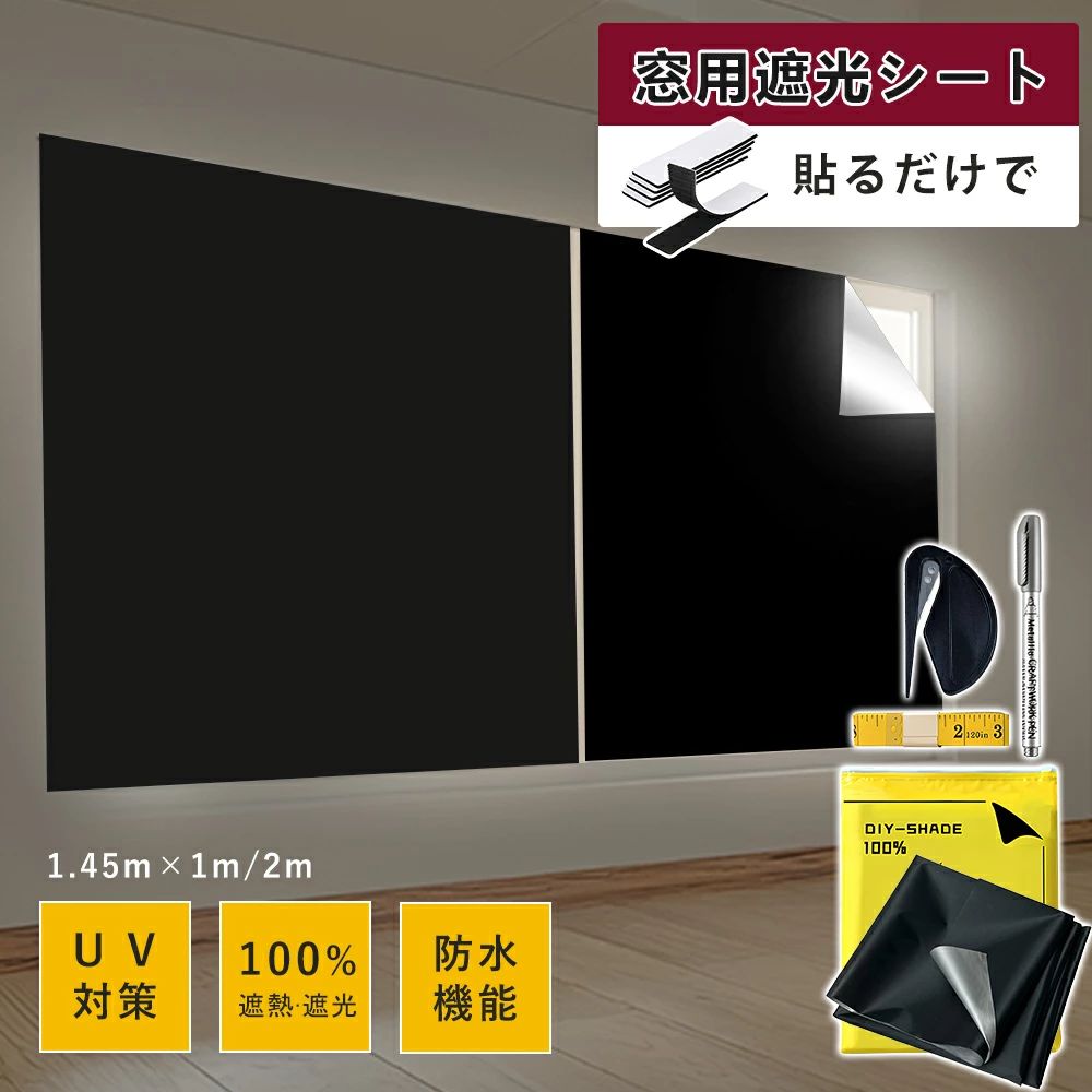 遮光シート 窓 遮光フィルム 遮光シート 窓ガラス はがせる UVカット 100% 完全遮...