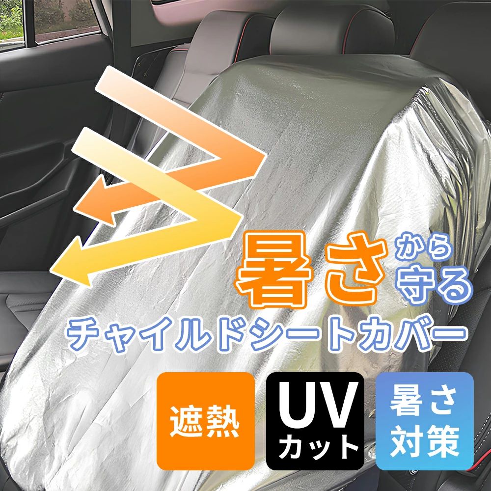 メーカー希望小売価格はメーカーカタログに基づいて掲載しています 夏の車内、炎熱だけでなく、チャイルドシートも灼熱になることをご存知でしょうか？特にチャイルドシートのプラスチック部分は、太陽の熱で高温になることがあります。そんなチャイルドシートからの火傷を防止し、埃や紫外線による劣化や変色を遅らせる、新しいチャイルドシートカバーが登場しました！ このチャイルドシートカバーは、まさにお子さまの安全を守るための必須アイテムです。高い遮熱性能を持つアルミ素材が使用されており、車内の熱を効果的に反射します。紫外線防止効果もあり、チャイルドシートの劣化を防ぎ、色あせを遅らせます。さらに、折りたたみ可能な設計で収納にも困りません。 暑い夏のドライブにおいて、お子さまの快適さと安全は最優先です。このチャイルドシートカバーは、最新のテクノロジーとデザインが融合した、非常に実用的で魅力的な商品です。お子さまを火傷から守り、快適な乗車体験を提供します。 さあ、この新商品のチャイルドシートカバーを手に入れて、安心・安全なドライブを楽しんでください。お子さまの幸せな笑顔が広がること間違いありません！今すぐご注文ください！ 【 関連ワード 】 〈 関連ワード 〉 チャイルドシート 遮熱 カバー 遮熱カバー 断熱 カバー サンシェード 日除け 日よけ 新生児 車 保護 日差し 防止 コンパクト ベビーカー 汚れ防止 簡易 取り付け簡単 持ち運び 保護シート 熱中症対策 出産準備 日除け遮熱カバー 1歳 2歳 3歳 4歳 5歳 6歳 公園 お出かけ テーマパーク 野外 日差し対策 赤ちゃん ベビー 子ども 子供 キッズ 自転車 折りたたみ フック 収納 暑さ対策 熱い 夏 おしゃれ かわいい 可愛い 〈 イベントー覧 〉 福袋 お年玉 正月 初詣 新年 仕事始め 成人の日 成人 成人式 節分 バレンタイン バレンタインデー バレンタインデイ ひな祭り ホワイトデー ホワイトデイ 卒園式 卒園 卒業式 卒業 入園式 入学式 入社式 進? GW ゴールデンウィーク ゴールデンウイーク 端午の節句 子供の日 こどもの日 子どもの日 母の日 父の日 ジューンブライド 七タ 夏休み お中元 夏ギフト サマーギフト 暑中見舞い お盆 帰省 残暑見舞い 新学期 通動会 体育祭 敬老の日 ハロウィン ハロウイン ハロウィーン ハロウィーンパーティー 勤?感?の日　七五三 クリスマス クリスマスプレゼント クリスマスイブ イブ 忘年会 お歳暮 冬ギフト 仕事納め 大納会 〈 感謝の気持ちを込めた贈り物として〉 ギフト プレゼント 誕生日 バースデー バースデイ バースディ 内祝い 内祝 パーティー 二次会 送別会 謝恩会 お別れ会 記念日 結婚サリー 出産内祝い 出産内祝 銀婚式 金婚式 結婚式 結婚 ウェディング ウエディング 婚礼 祝儀 ブライダル セレモニー 挙式 婚約 新のプレゼント プロポーズ お返し 内祝い お祝い返し お車代 引き出物 引出物 プチギフト ウェルカムアイテム お礼 ゲーム 景品 御礼品 ご来場プレゼント ご成約記念 贈答品 挨拶 ご挨拶 あいさつ回り 定年 転勤 異動 来客 取引先 先方 お客様 上司 先輩 後輩 店長 退職 退職祝い　退職祝 〈いつもお世話になっている方へ 〉 60歳 還暦 かんれき 70歳 古希/古稀 こき 77歳 喜寿 きじゅ 80歳 傘寿 さんじゅ81歳 半寿 はんじゅ 88歳 米寿 べいじゅ 90歳 99歳 白寿 はくじゅ 100歳 紀寿 きじゅ/百寿ひゃくじゅ お父さん 父 お母さん 母 お義父さん お義母さん 兄弟 兄 弟 姉妹 姉 妹 こども 息子 娘 おばあちゃん おじいちゃん ばあば じいじ 奥さん 旦那 彼氏 彼女友達 友人 仲良し 先生 女性 男性 女 男 女の子 男の子 30代 40代 50代 60代 70代 80代 90代 〈忙しい毎日や様々なシチュエーションに〉 "職場 仕事 店舗 店 お店 事務所 ストア ストアー ショップ オフィス Office 施設 家 お家 町内会 学校 保育園 幼稚園 児童園 こども園 高校 大学 スクール 塾 習い事 教室 イべント 催事 子供会 役員 役員さん 自治会 お葬式 葬式 祭事"