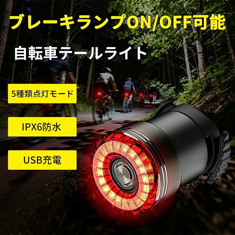 商品情報材質高強度アルミ合金色ブラック商品説明【ブレーキ警告&amp;自動点灯】この自転車テールライトには高感度ブレーキ警告機能を搭載し、走行中にブレーキを感知すると2秒間最大輝度で自動発光し、後ろからの車両に注意を促します。安全性を大幅に向上させます。（昼夜を問わず、すべての点灯モードで対応しています） 明るさ検知振動検知の機能を備えています。明るさ検知→明るさを検知し、日中(明るい場所)では自動消灯し、暗い場所に差し掛かると自動点灯します。振動を検知すると、再度点灯します。 【5つの点灯モードと電量確認可】5種類の点灯モードを搭載！1つのボタンで5点灯モードを切り替えに対応します。テールライトの中央ボタンを短押して、スロー点滅→呼吸点滅→ラピッド点滅→常灯→速い点滅に切り替えます。 【USB充電＆電量確認可】自転車 バックライトが乾電池不要でUSB-Cで繰り返し充電可能、短時間で電池切れの心配がなく、とっても便利です。残量表示のランプがあり、電源を入れる時にバッテリ残量を直観的に表示します。充電のタイミングも分かりやすくなっていますよ。 充電時間：約2H。充電用ケーブルは付属。 【高強度アルミ合金＆IPX6防水】高品質なアルミニウム合金の外装で、軽い、頑丈です。耐衝撃性、放熱性、耐食性が優れ、手感も素敵です。自転車 テールランプはIPX6防水技術により、どんな悪天候でもでこぼこの道路でも信頼できる防水性。故障の原因になる水からテールランプを守ります！通勤、通学など日常使用はもちろん、ハイキング、サイクリングなどアウトドア活動にも大活躍できます。 【取付簡単＆アフターサービス】シートレール（サドルの下）、またはシートポストどちらにも取り付けられる可能です（二つ取付方式の必要な工具が付属します）。車体や好みに合わせて素早く取付できます。