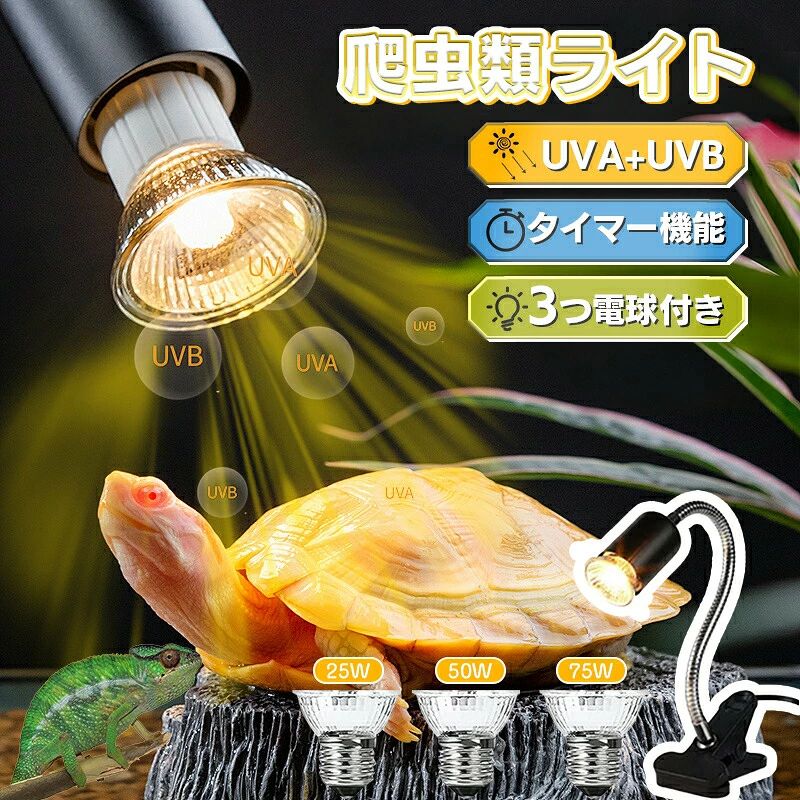 なぜ保温バスキングライトが必要でしょうか。亀などの爬虫類は変温動物なので、自ら体温を調節することができません。そのため、日光浴をすることで体を温める必要があります。体を温めないと、爬虫類の病気の原因につながります。このライトスタンドは砂漠の直射日光をイメージして作られており、爬虫類、両生類、魚類、哺乳類、多肉植物など広範囲に活用可能です。室内伺いの個体や育成初心者にも扱いやすいアイテムとなっております。【一台多役】爬虫類ヒートランプは、ほとんどの爬虫類、両生類、カメ、カメ、ヤモリ、ヘビ、トカゲ、カメレオンなどに適しています。爬虫類両生類に向けだけではなく、水槽用、熱帯魚の飼育にも大活躍します。本体はクリップ付きで場所を選ばず設置でき、非常に使い勝手が良いです。各飼育ケースにご活用ください！気持ちいい日光浴』UVA+UVBライトの光によって砂漠サバンナの紫外線を再現し、フトアゴサバンナモニターカメレオンケヅメリクガメなど、砂漠地帯に生息する生体にピッタリ！自然に近い光をだすことで、爬虫類たちを鮮やかに映す効果もあります。UVA+UVBライトは爬虫類、両生類の成長に関して不可欠なカルシウムの吸収することや食欲促進することができ、飼育するときに重宝です。(1日あたり2〜4時間の照明時間をお勧めします)【3つの電球付属（25W、50Wと75W）】亀の飼育には、身体を温める為のバスキングライトと体内のビタミンD 生成の為のUV（紫外線）ライトの種類が必要です。この両生類用ライトは熱帯亜熱帯に棲息する爬虫類に不可欠なUVAとUVBを照射するるランプです。ランプホルダーは、蛍光灯、白熱灯、セラミック電球、UVランプ、ハロゲンランプなどの他のE27電球にも適用できます。（電球とペットの間の距離は少なくとも30CM取りましょう)【360度回転でき自由に調節+無段階調光 】360回転可能 爬虫類ライト 亀ライト　バスキングライト 熱帯亜熱帯　UVA UVB ランプ付き, 簡単な取り付けと実用性がある.温度スイッチで、いつでも温度を調整できます。ケージの大きさと飼育している生体の体調に適したワット数と光量を選んでください。体を温めないとうまく体を動かせなくなったり、消化不良の原因になりますので、日光浴させられない環境で飼育するカメ、トカゲなどの爬虫類や両生類小動物にUVランプは必須アイテムです。【使い方簡単】取付けはクリップなので水槽にしっかり挟んで固定できるのがとても便利です。また、フレキシブルアームも動かしやすくて、亀の居場所と照射範囲のバランスをみて、設置角度を自由にを調整できます。ペットの健康維持の為に毎日少しずつ日光浴をさせましょう！