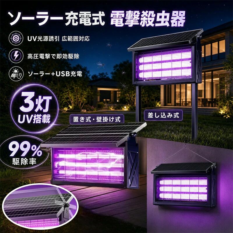 1台3役！3500V高圧電撃+広範囲カバー 電撃殺虫器 ソーラー 蚊取り器 UV光源吸引式 ソーラー式usb充電式 大容量 電気蚊取り器 蚊取りランプ 防水 静音 省エネ 虫取り機 吊り下げ 効果抜群 薬剤不用 電気ショック 駆除 誘虫灯 業務用 家庭用 屋外用 虫コバエ対策