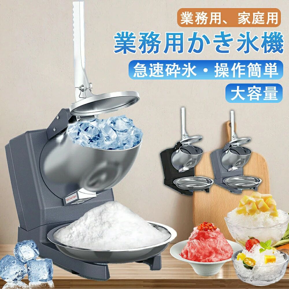 電動式 かき氷機 業務用かき氷器 家庭用かき氷機 ふわふわ 電動 バラ氷 かきごおり 刃 電動かき氷器 電気砕氷機 大容量 氷粉砕機 かき氷メーカー フラッペメーカー 95kg 操作簡単 食品グレード 過熱保護 水洗可能 安全設計1年保証氷のいらないかき氷機でオリジナルかき氷が作れます！自動除菌機能付き、1年保証付きで安心です！ふわふわ新食感！イベント(キッチンカー、カフェ、飲食店）で大活躍！【製品の詳細】商品名：業務用かき氷機カラー ブラック、グレー商品寸法 315*260*420mm（約）商品重さ 4kg（約）定格入力 110V/50Hz定格出力 250W【楽々な電動式 操作簡単】簡単な操作のための電気（プラグイン）電源、シンプルなデザイン、いつでも働く準備ができています。効率の良いアイスクラッシャーを持ち込み、ダブル刃デザイン、1時間あたり最大95 kg のかき氷を粉砕します。電動かき氷器、大量削っても、この1台で一度にたくさんの氷を削れることができます。【ステンレス鋼材料】食品グレードの非腐食性ステンレス鋼カッターを搭載した氷粉砕機は、競合他社よりも耐用年数が長い。防錆と衛生的な状態は食品の安全性を確保します。単純な機械設計はあなたの人生をより簡単にし、時間と労力を節約します。【優れた放熱性&amp;安定性】底部の広い範囲の放熱孔、使用が安定し、使用寿命を延長し、機械の安全運転を保障します。四足滑り止めマット設計、リラックスした雰囲気と快適な経験を維持するために振動と騒音を最小限に抑えるための安定した静かなワークステーションを提供します。【安全設計】電動アイスシェーバーマシン の思慮深い設計は、私たちの安全を保証します。ハンドルを開けると刃の回転が止まり、怪我をしないように自動的に電源が切れます。かき氷用、飲料用。【衛生安全保護水洗可能】高かきごおり機は、過熱保護と誤作動防止の安全装置を搭載しており、すべての部件が正しくセットした後のみ動作します。モーター以外の容器、カッターと蓋は丸洗いできて、いつも清潔な状態を保つことができます。